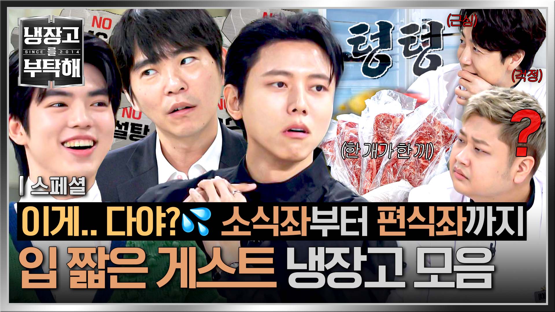 오늘 촬영 비상이다! 셰프들 당황하게 한 입 짧은 게스트 모음