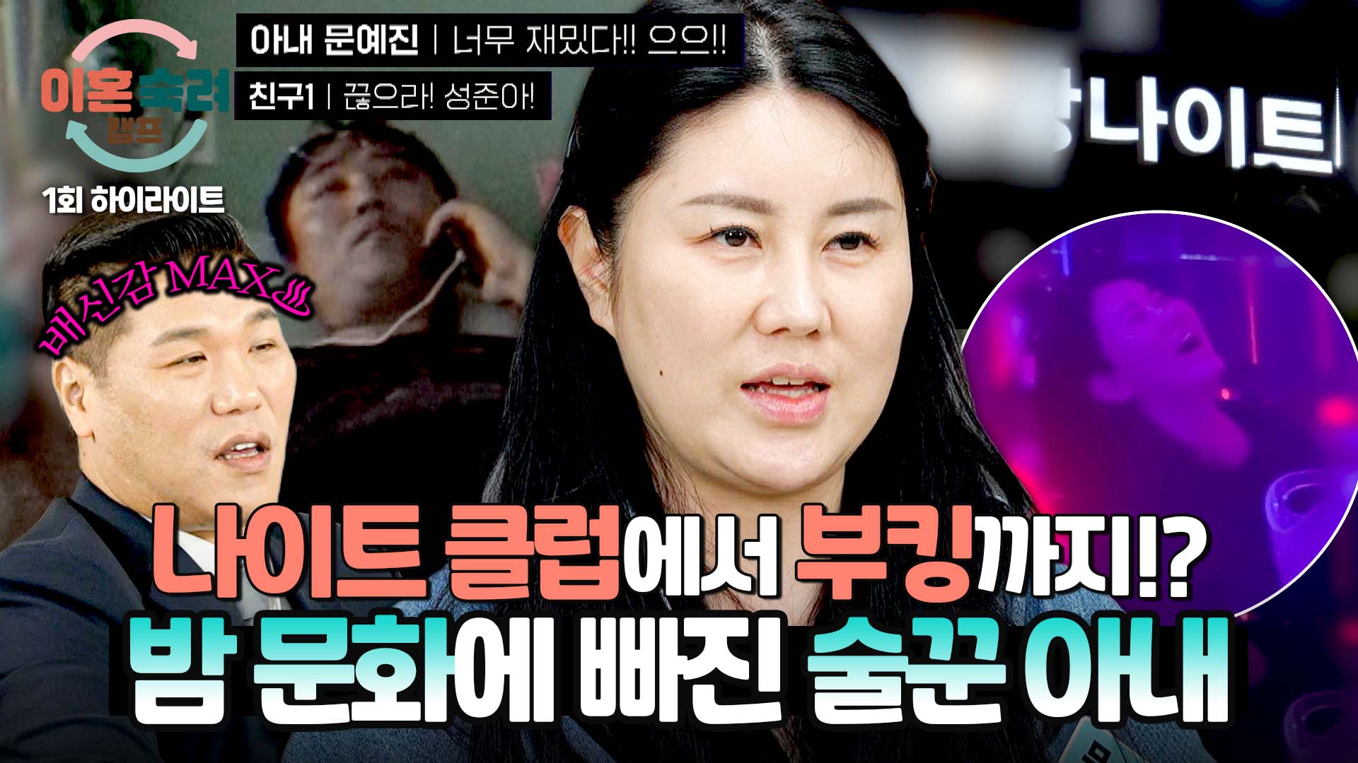 11살 아이가 보고 있는데... 나이트+부킹(!)에 빠진 아내 | 1회