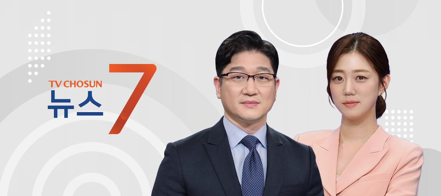 TV CHOSUN 뉴스7