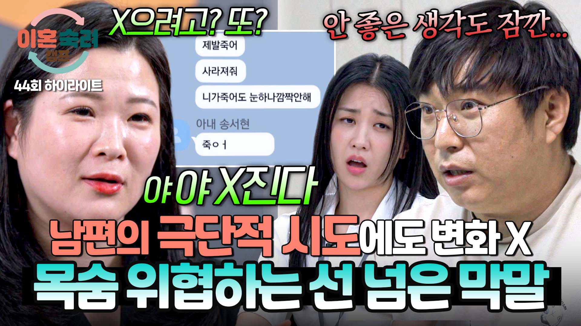 "제발 X어" 남편을 향해 쏟아지는 아내의 도 넘은 막말... | 44회