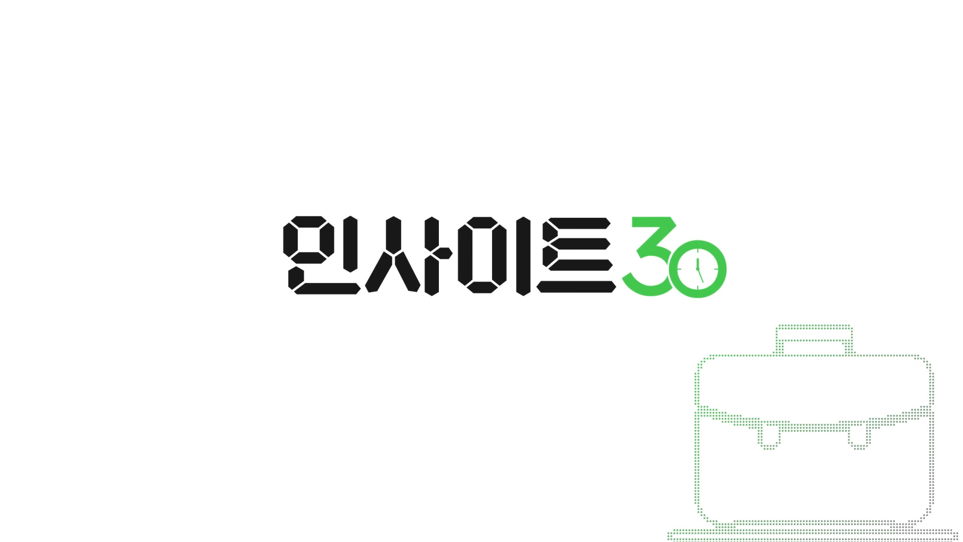 인사이트 30