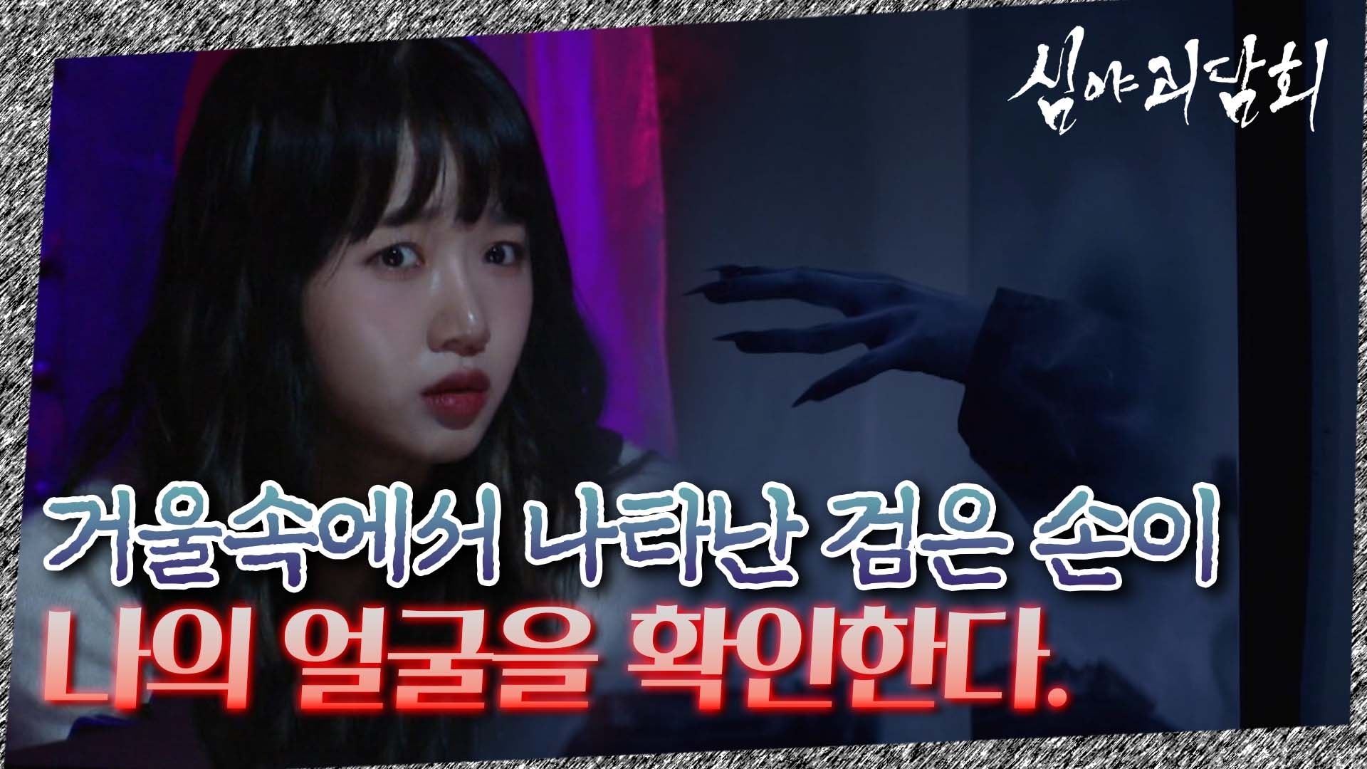 심야괴담회, 36회