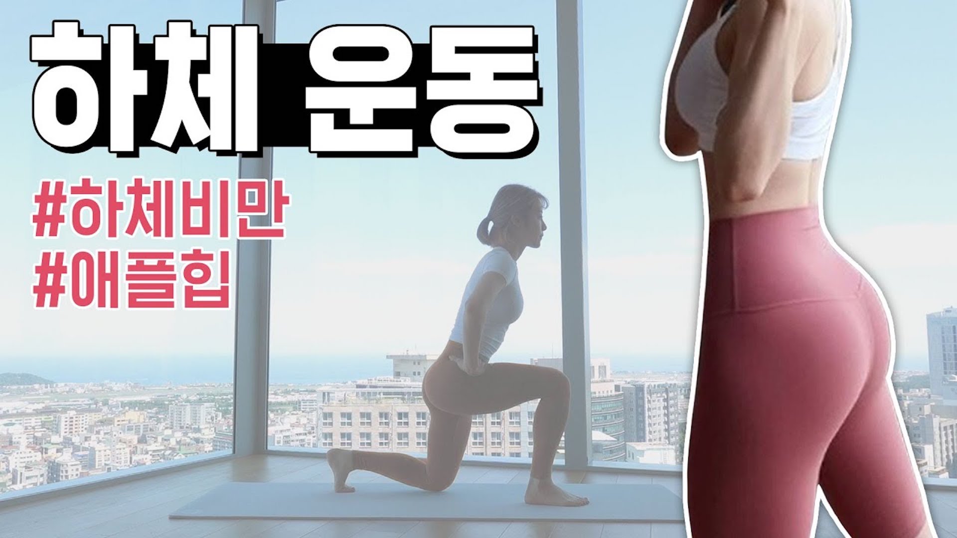 요일별운동 목요일 다리라인 완벽정리!! 슬림탄탄 올인원 하체루틴