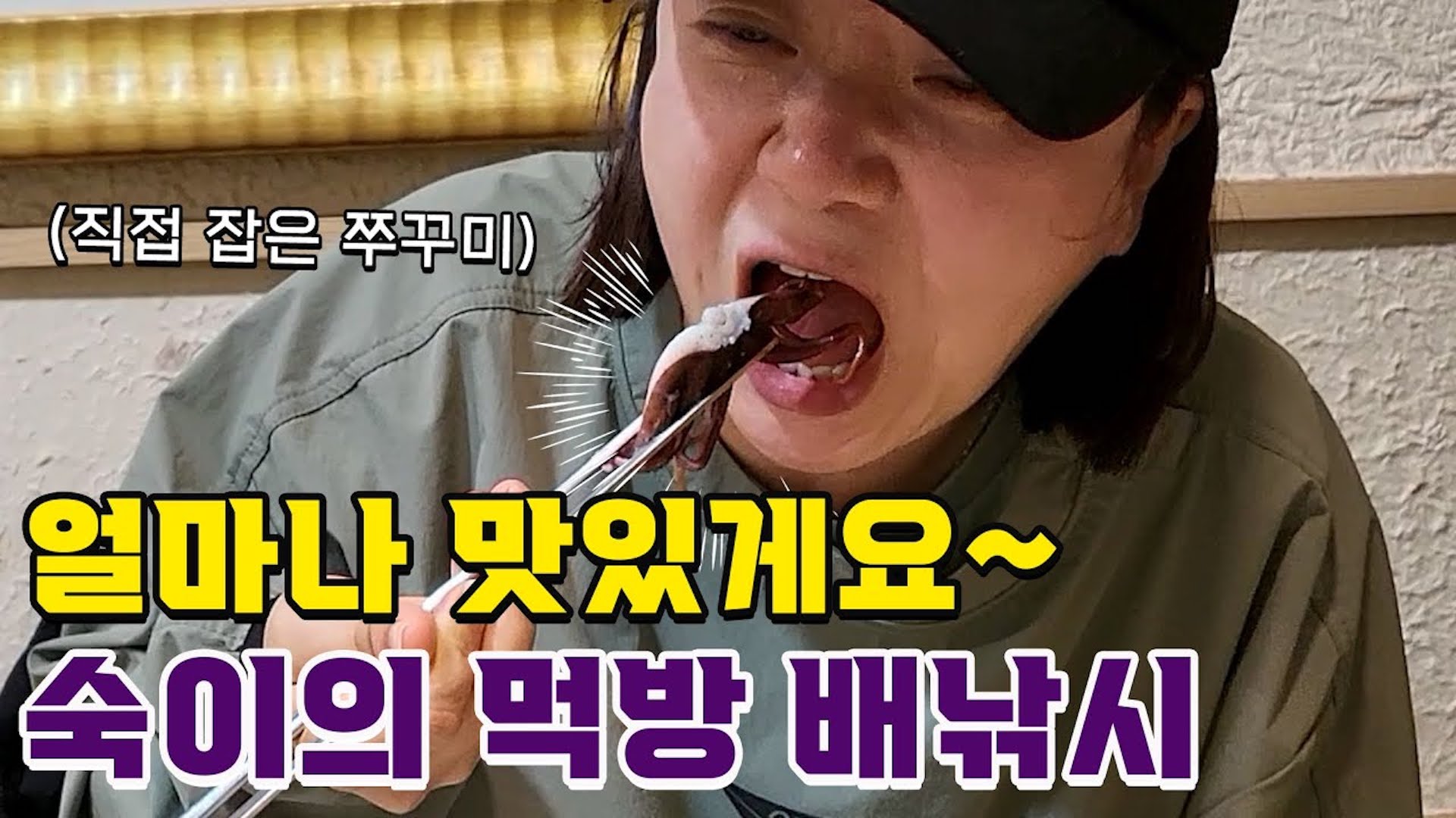 숙이가 '직접' 낚은 30만원치 주꾸미 먹방🐙ㅣ감성낚시 1편🎣