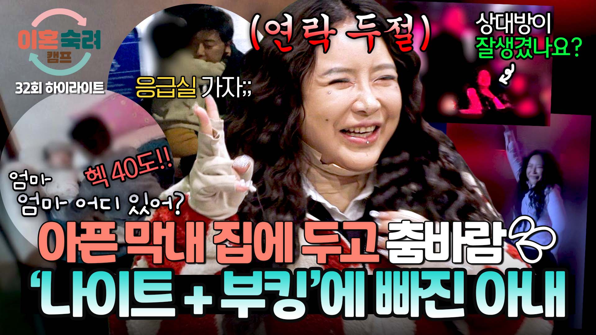 응급실 간 아이 두고 연락 두절... 화끈한 일탈 즐기는 아내!?ㅣ32회