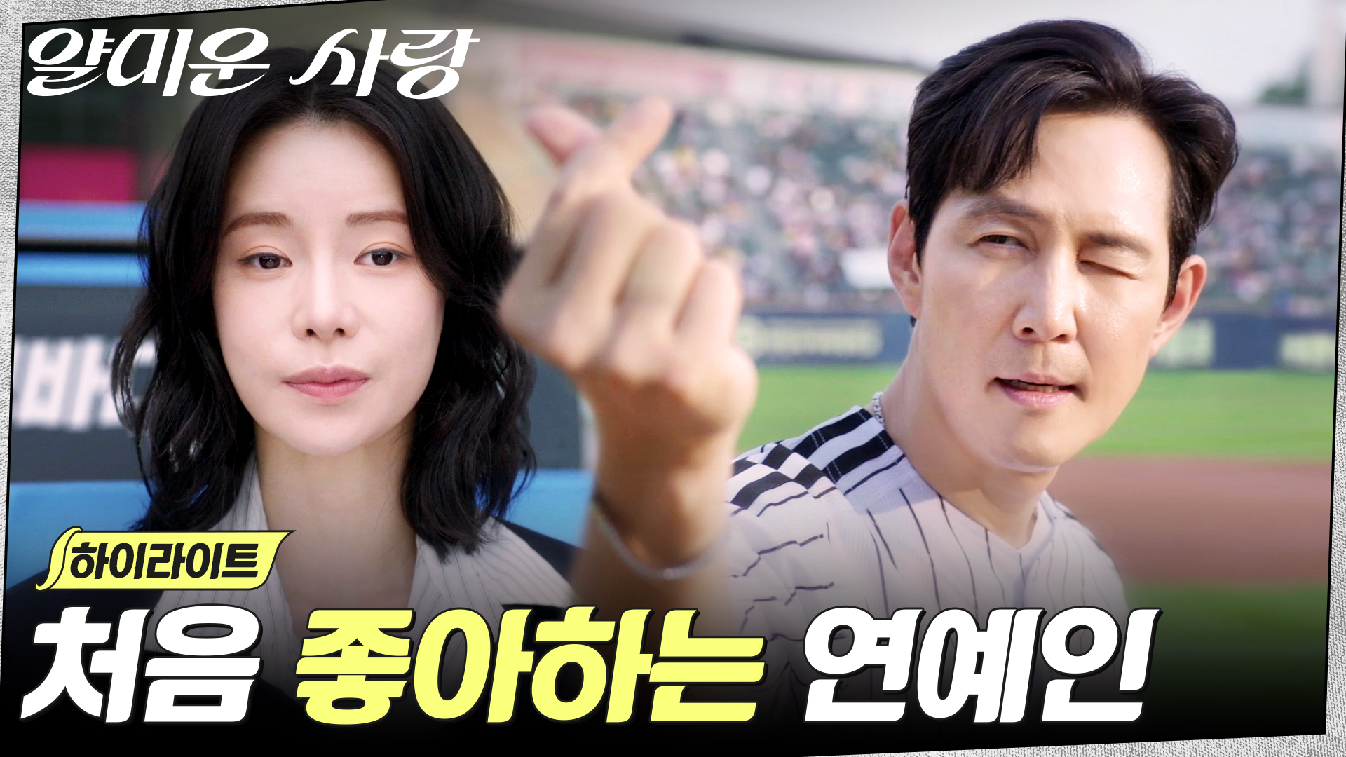 //덕업일치// 자꾸만 나와버리는 임지연의 팬심