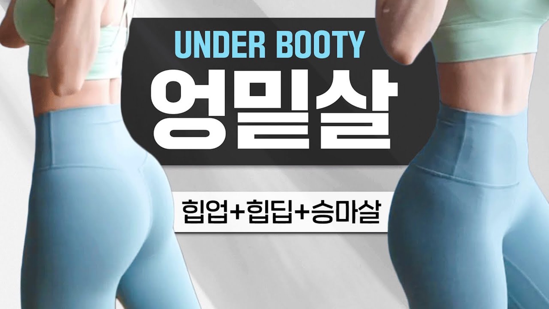 하루 10분 엉밑살 끝판왕 루틴!!! 중둔근 강화, 셀룰라이트, 순환관리