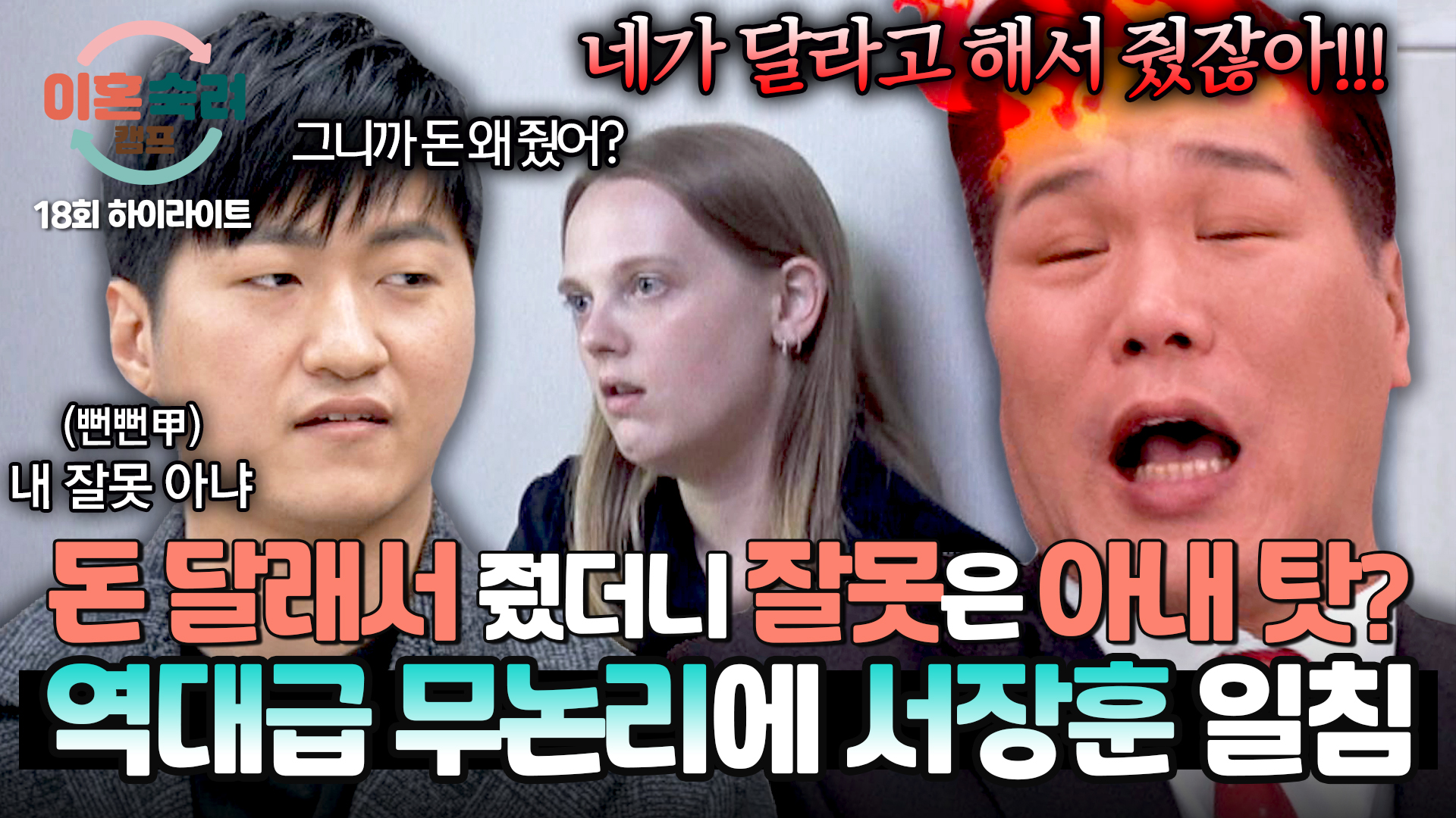 "돈 안 주면 X어, 이랬어?" 기가 차는 무논리에 서장훈 大폭발| 18회