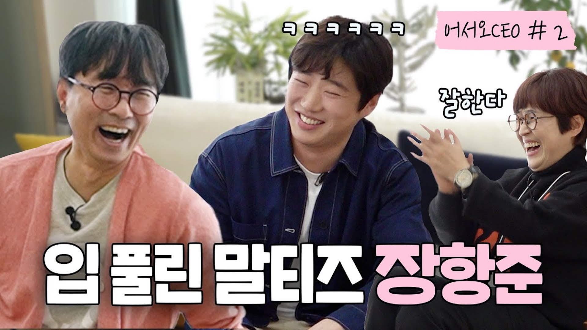 영화 ‘리바운드' 주연 안재홍과 말티즈 항주니의 쎄오방 방문기 [어서오쎄