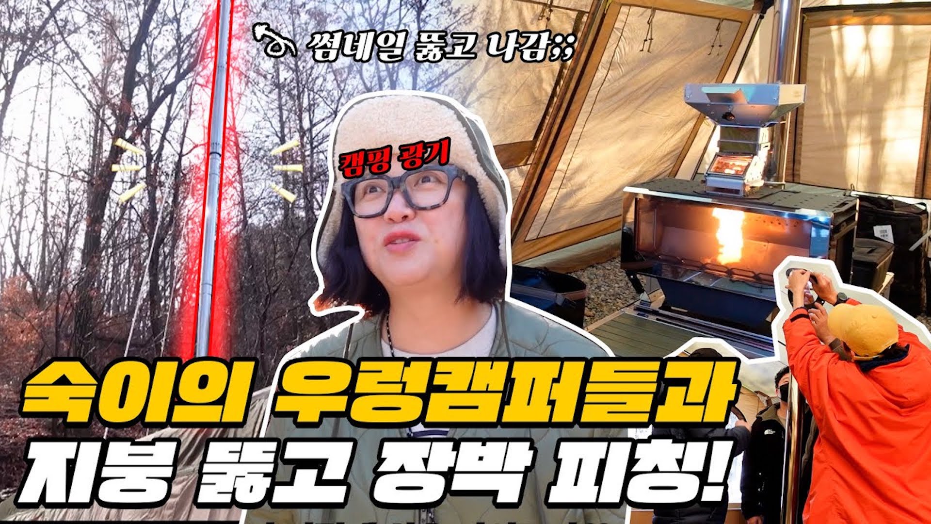 최대크기 텐트+최고높이 연통+최고의 인력 동원! 장박지 세팅 개꿀이네.