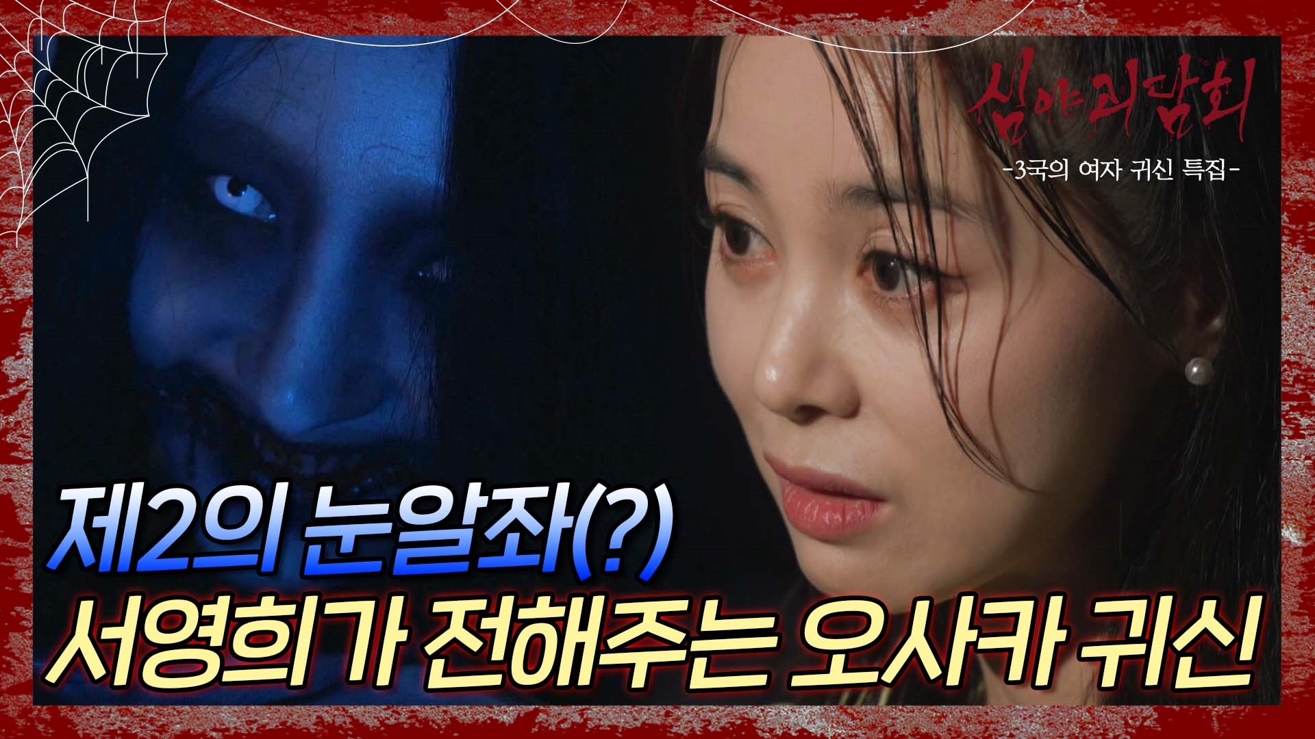 심야괴담회, 50회