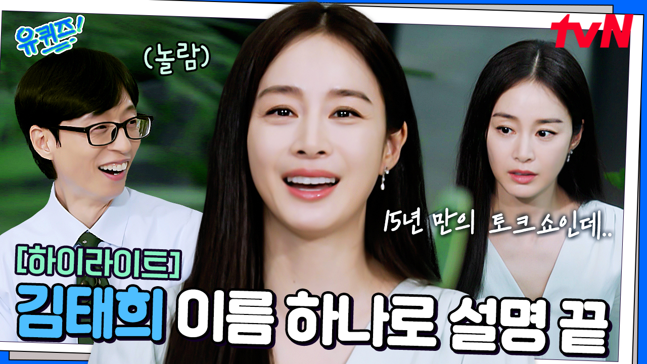 그 시절 우리가 좋아했던 얼굴 천재..❣️ 김태희가 드디어 유퀴즈에 떴다!