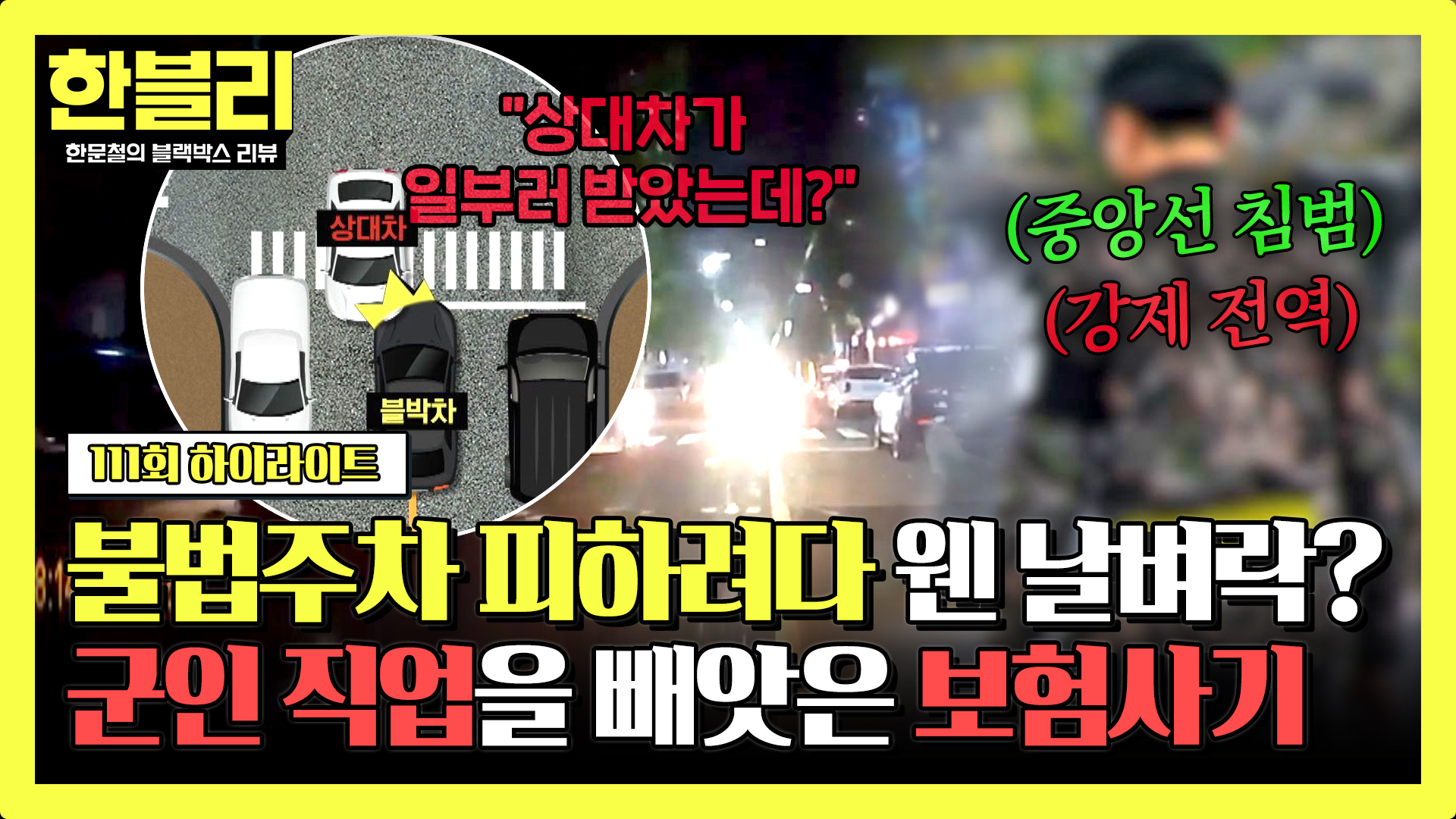 불법주차 피하다 보험사기+강제 전역 위기?! '직업 군인'에게 닥친 억울한 누명 | 1