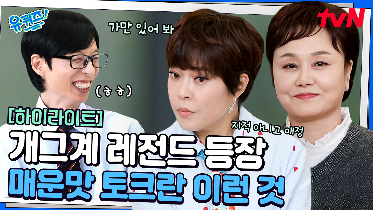 이경실&조혜련 조합은 치트키임 ㅋㅋ 유재석도 당황시킨 거침없는 고모님들