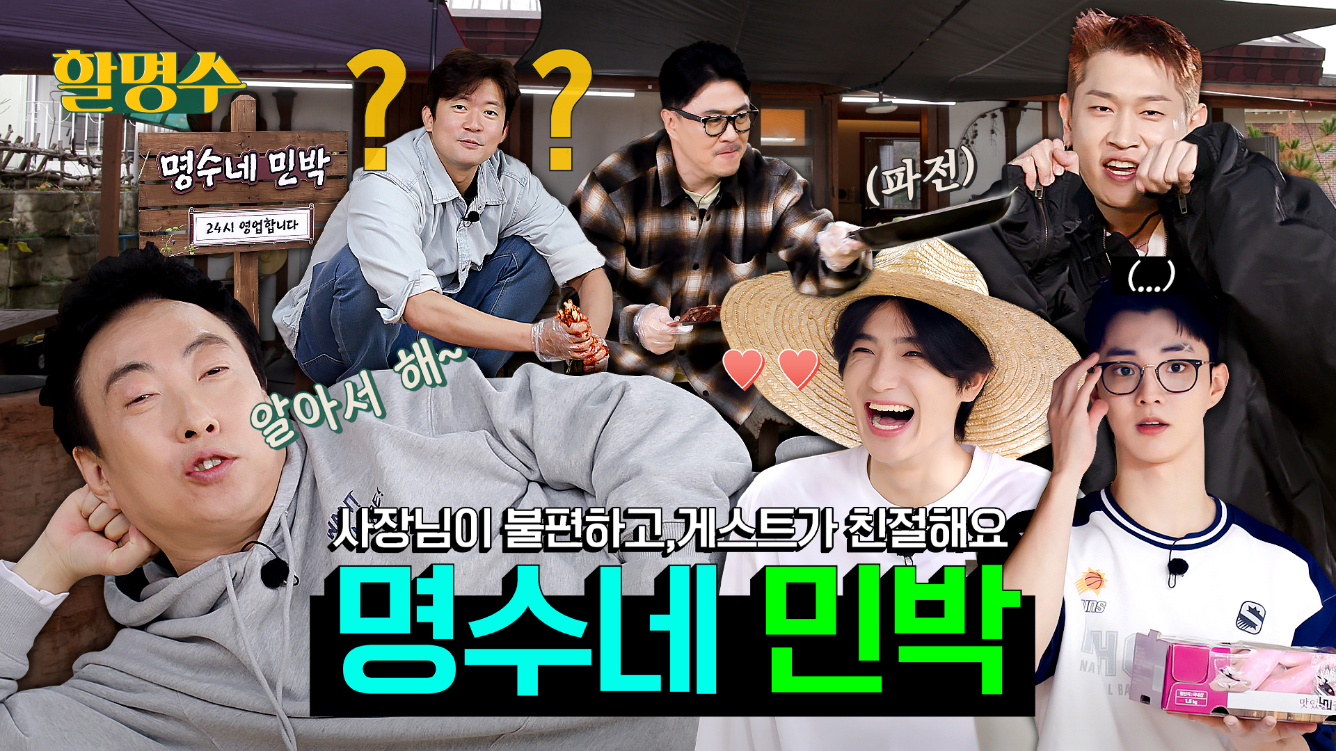 [명수네 민박] 그러니까 이게 효리네 민박이야 1박2일이야 신서유기야 뭐야ㅣ할