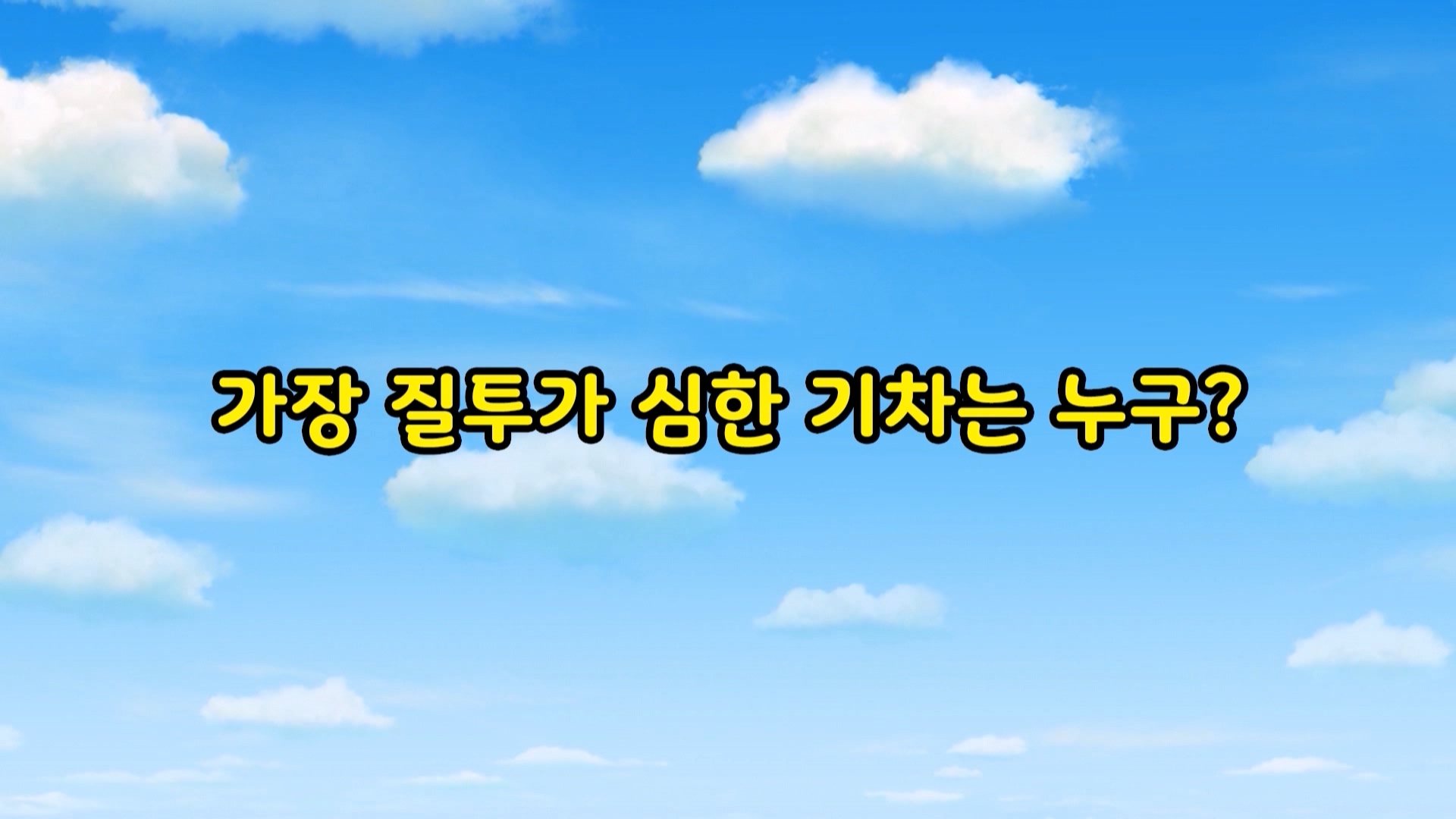 띠띠뽀 탐구생활 6회 <가장 질투가 심한 기차는 누구?>