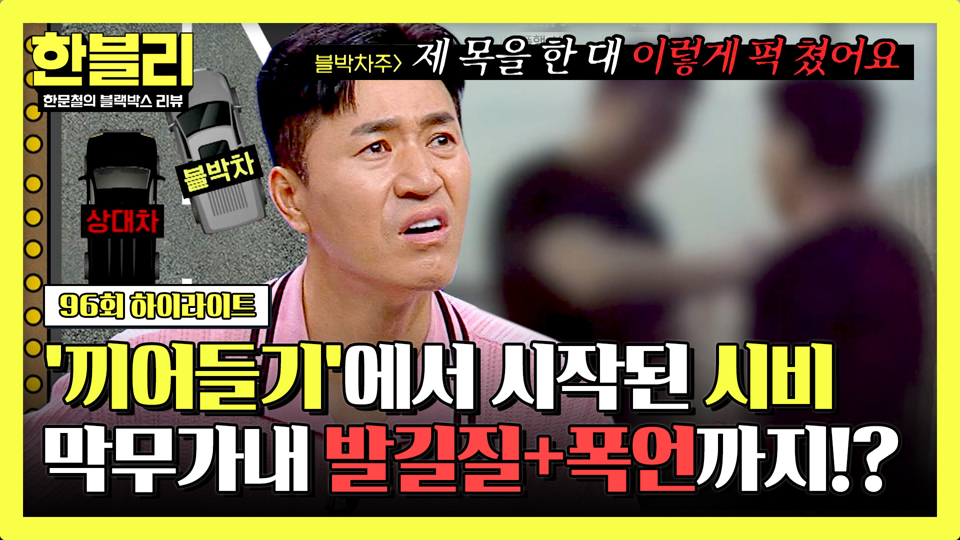 고속도로에서 일어난 최악의 무차별 폭력 사건, '끼어들기 시비'로 시작됐다!?| 96