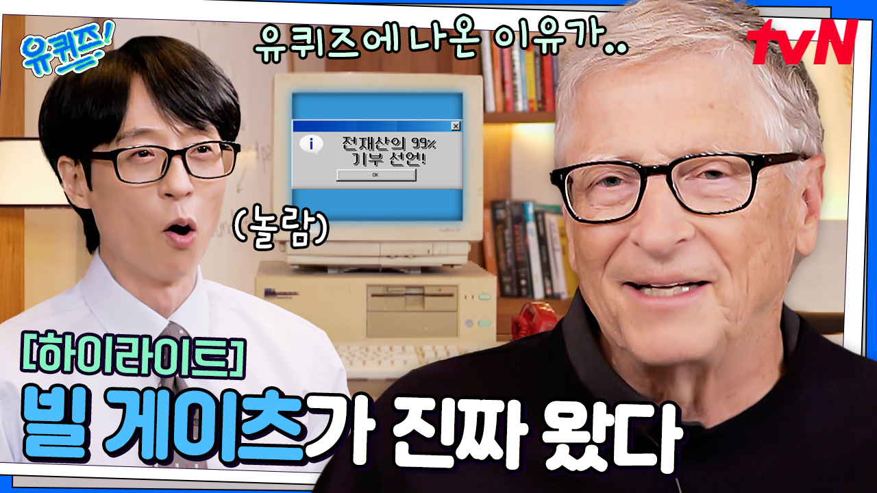 가장 오래된 윈도우 부팅음이요..? 유퀴즈 역대급 문제에 당황한 빌 게이츠 ㅋㅋ