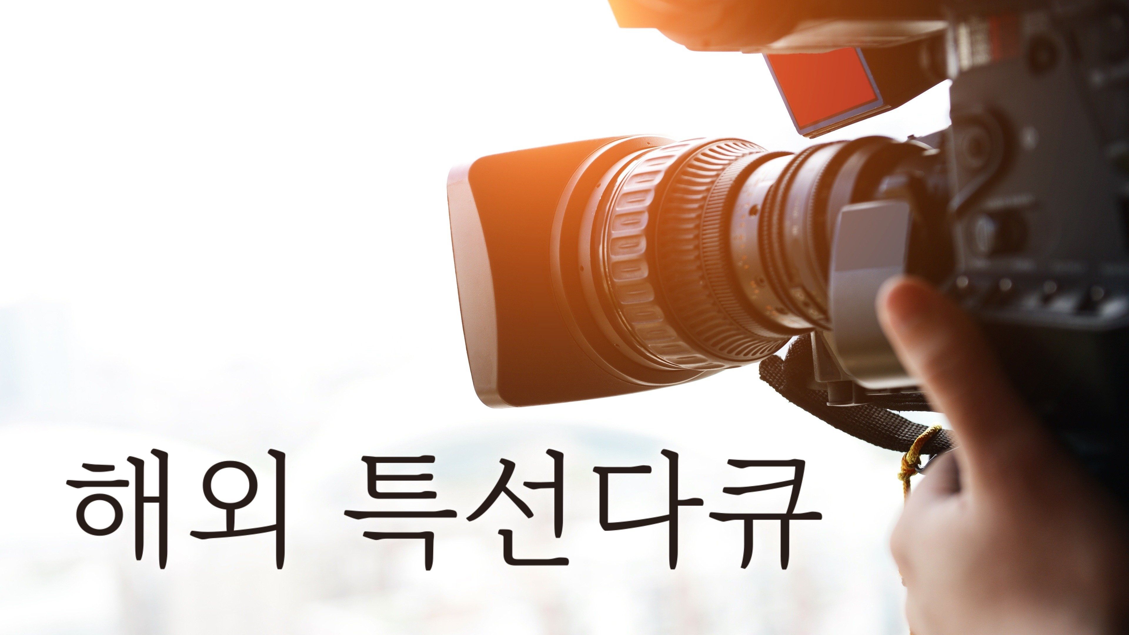 인류의 위대한 기술유산