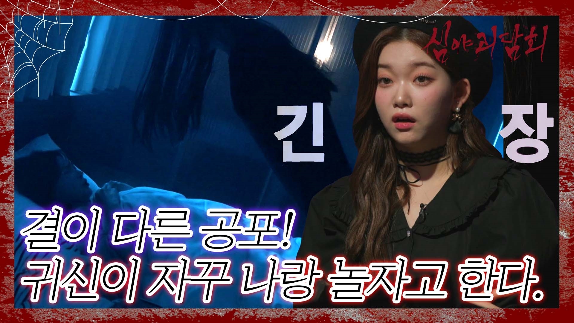 심야괴담회, 65회