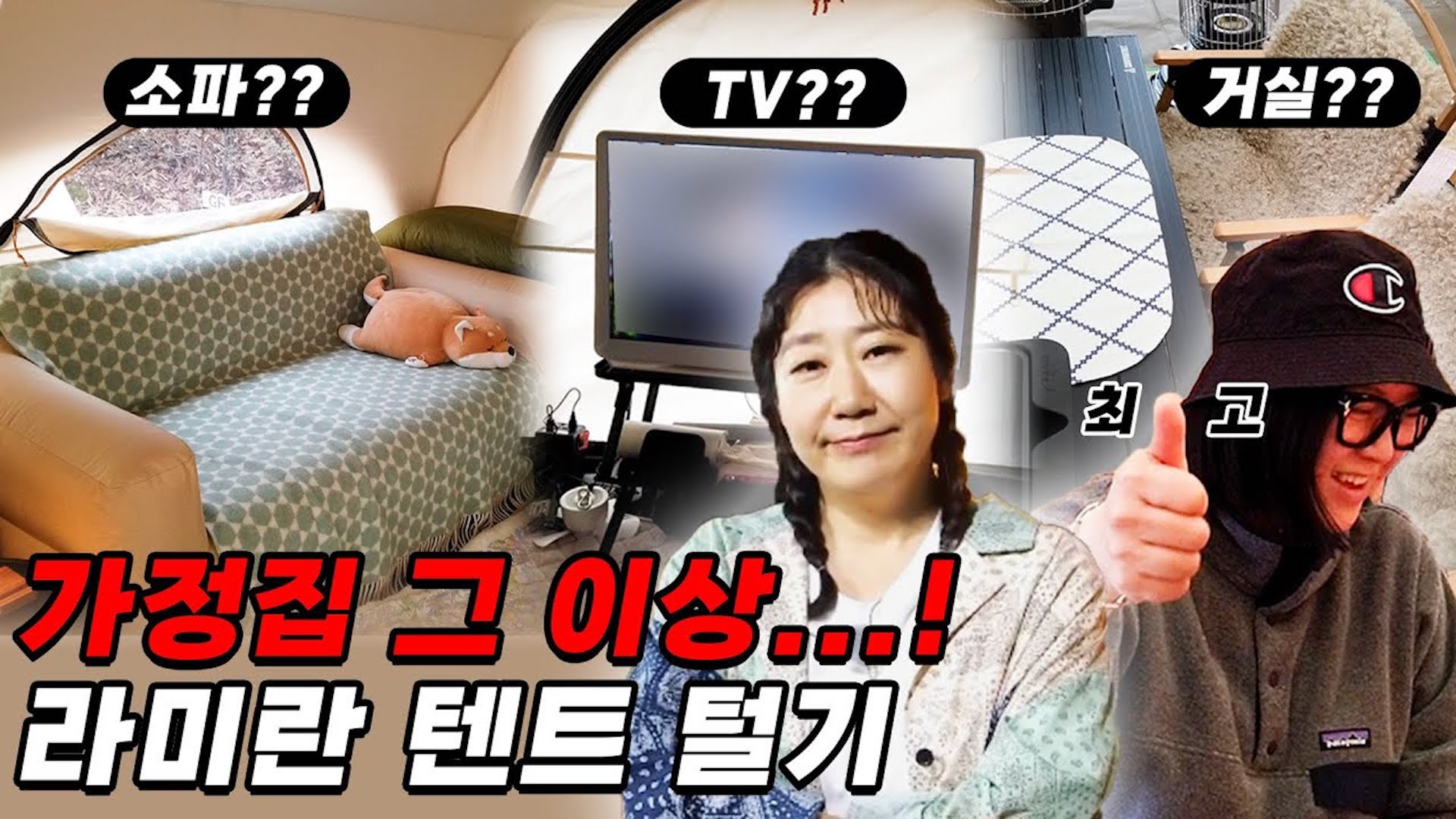 파워 J+칼각+캠핑 경력 20년차! 라미란의 텐트 구경하기⛺