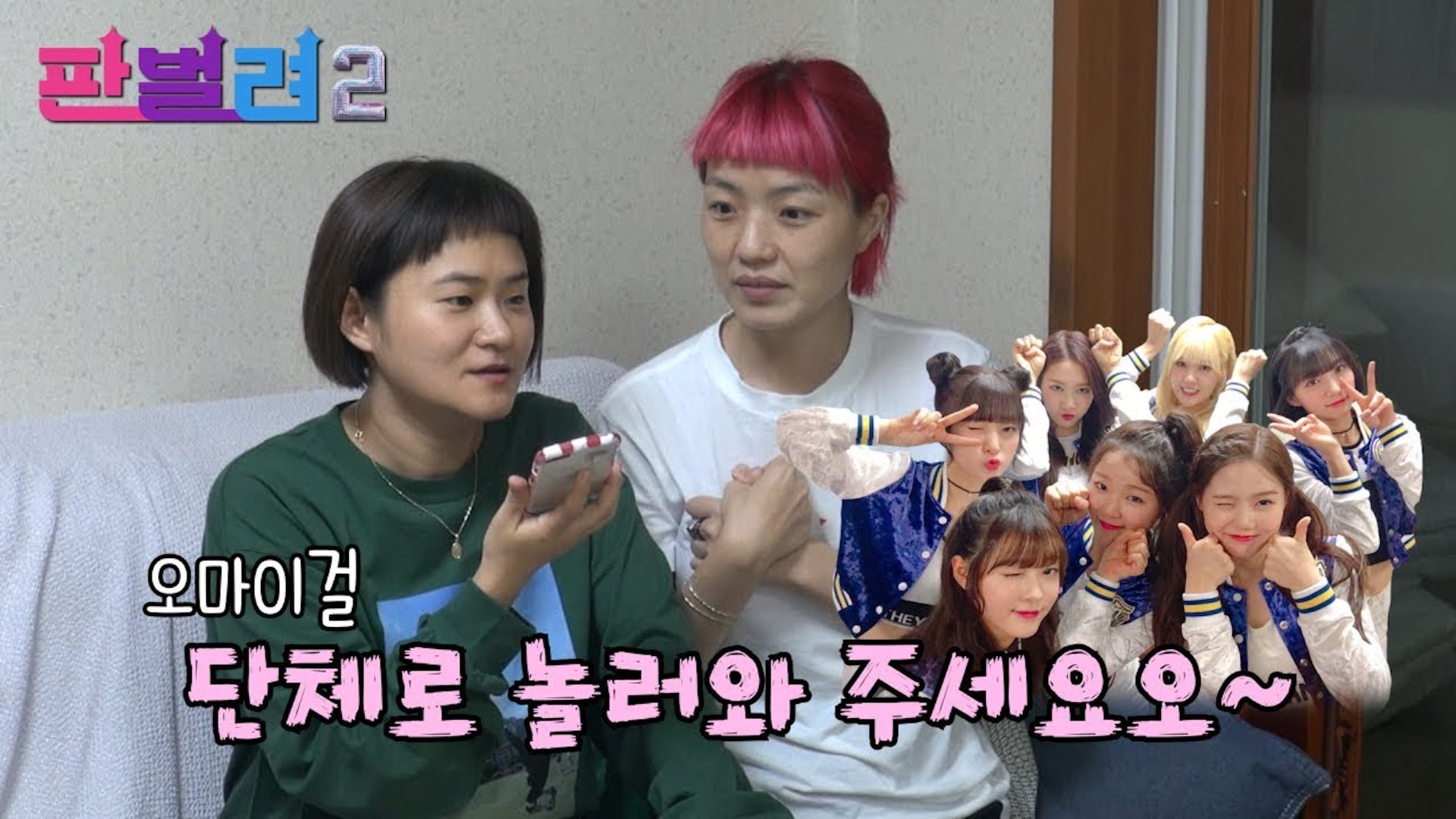[판벌려 시즌2] 10화 : 오마이걸과 함께한 미니 아육대🎳 | 김신영송은이신봉선