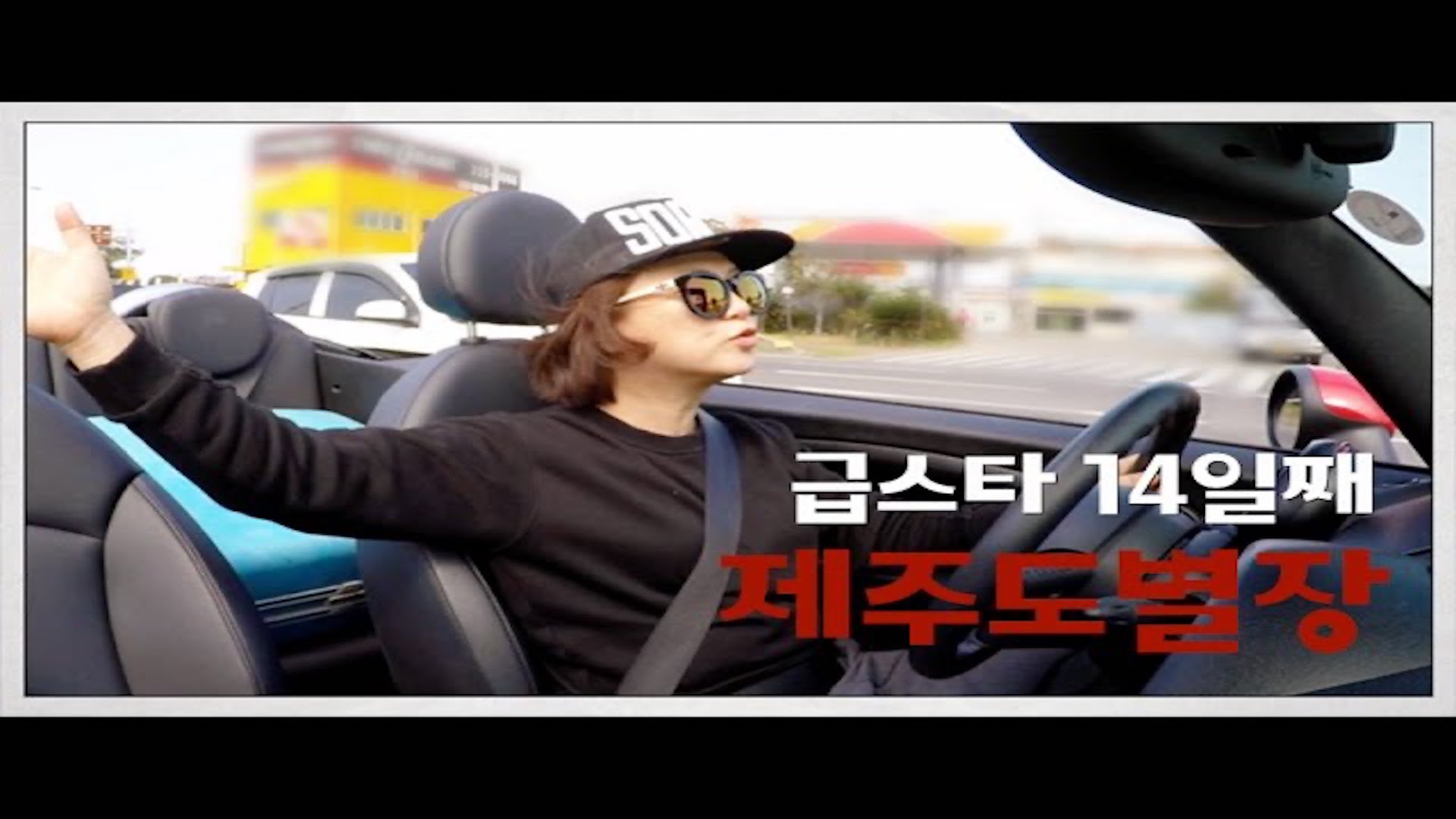 [나는 급스타다] 14일째, 제주도 별장편