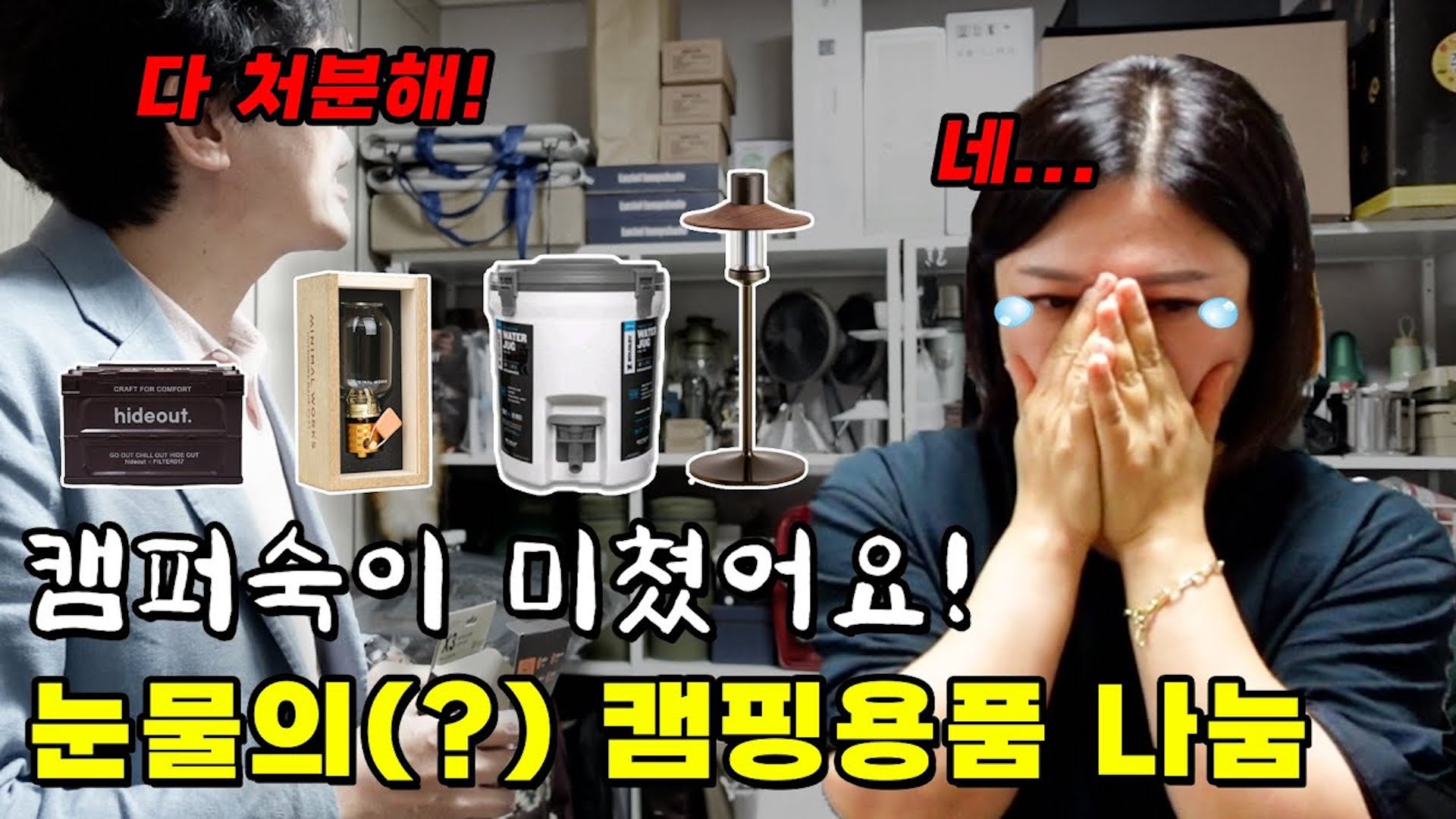 과소비로 혼쭐난 김숙? 자식같은 캠핑장비 무료나눔합니다!