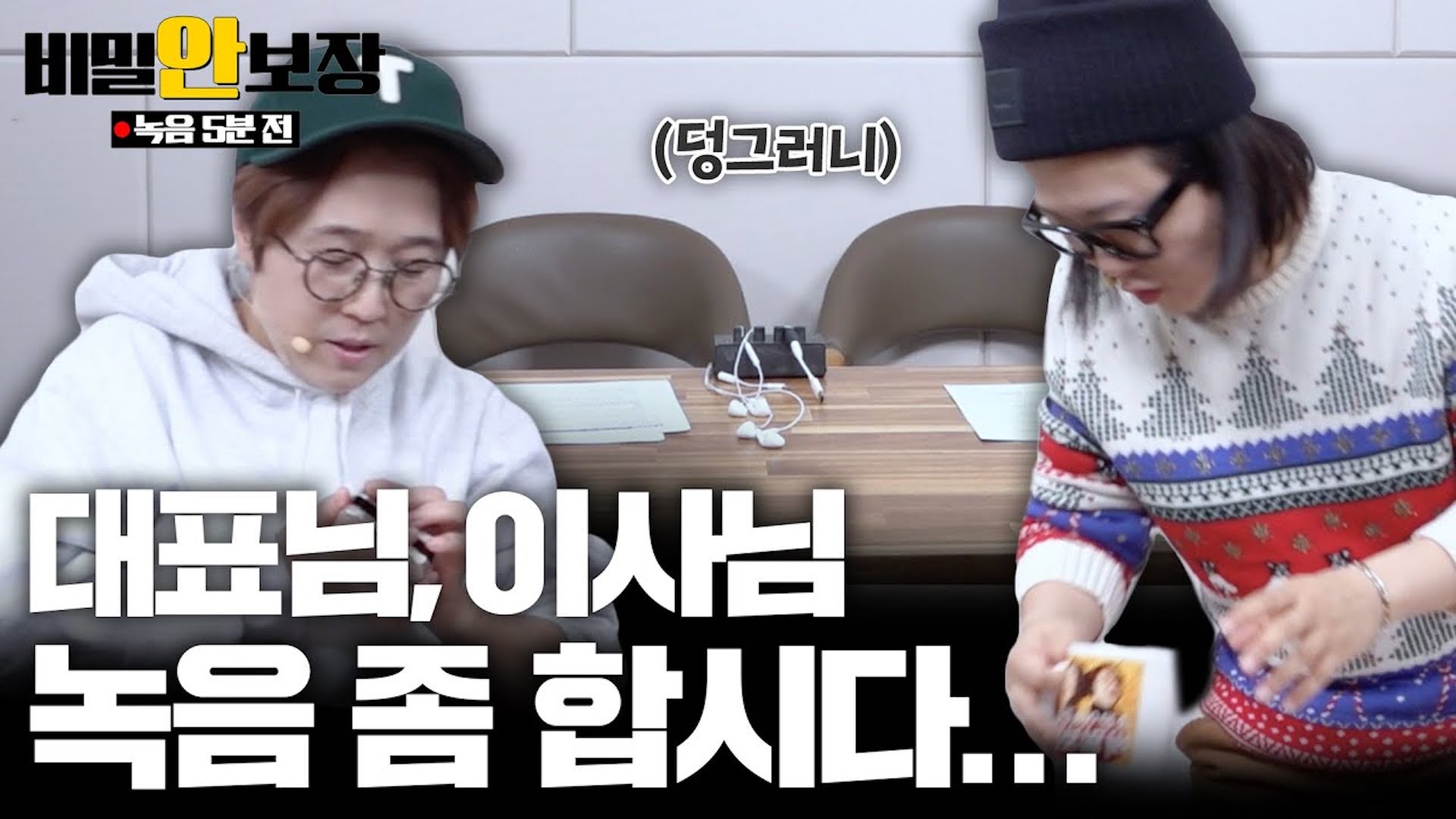 날 잡았다🔥 오늘 김숙이 떡볶이 쏜다! (그래서 녹음은 언제 시작하나요..?)