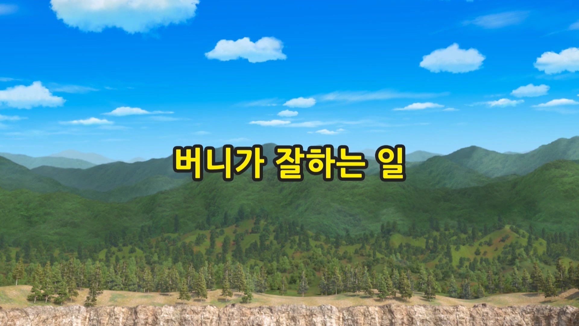 띠띠뽀 띠띠뽀 1기 10회 <버니가 잘하는 일>