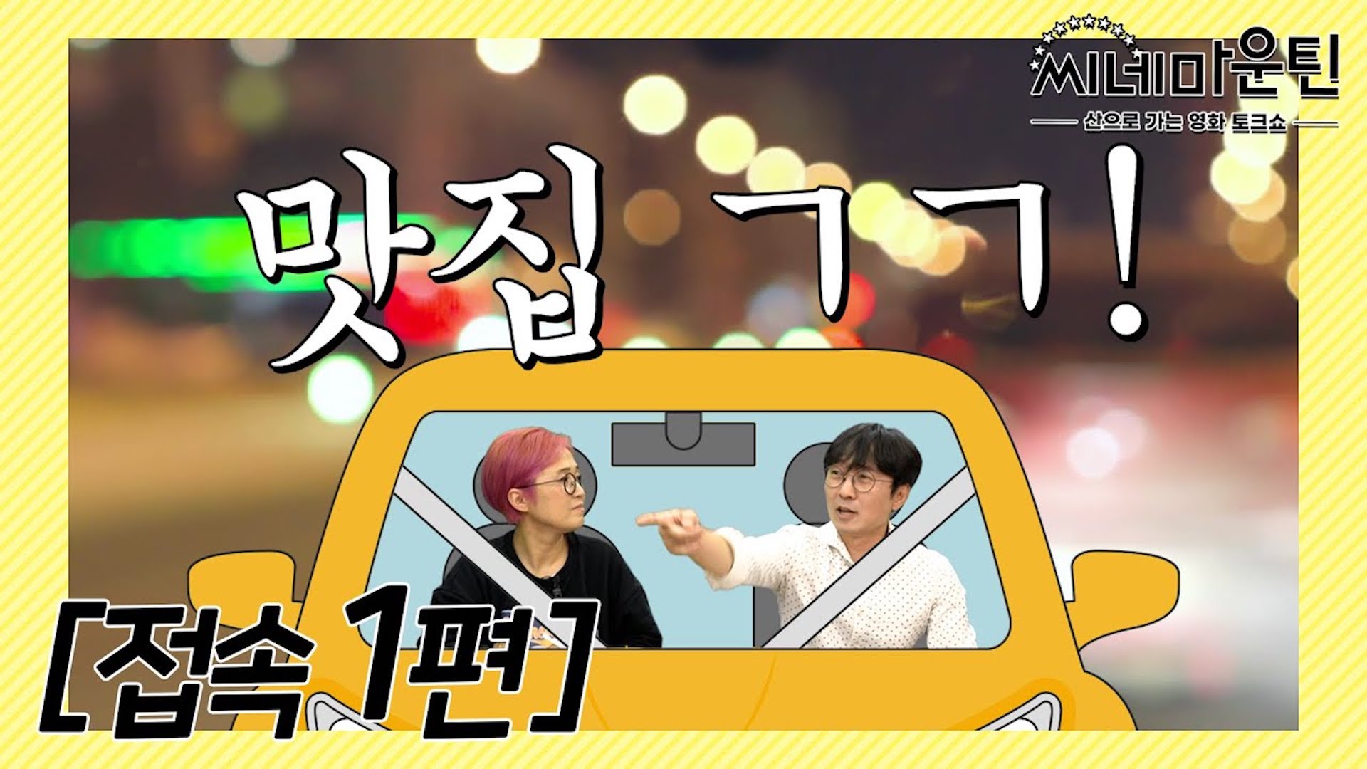 장항준의 황당무계한 설렁탕 맛집 썰│씨네마운틴⛰