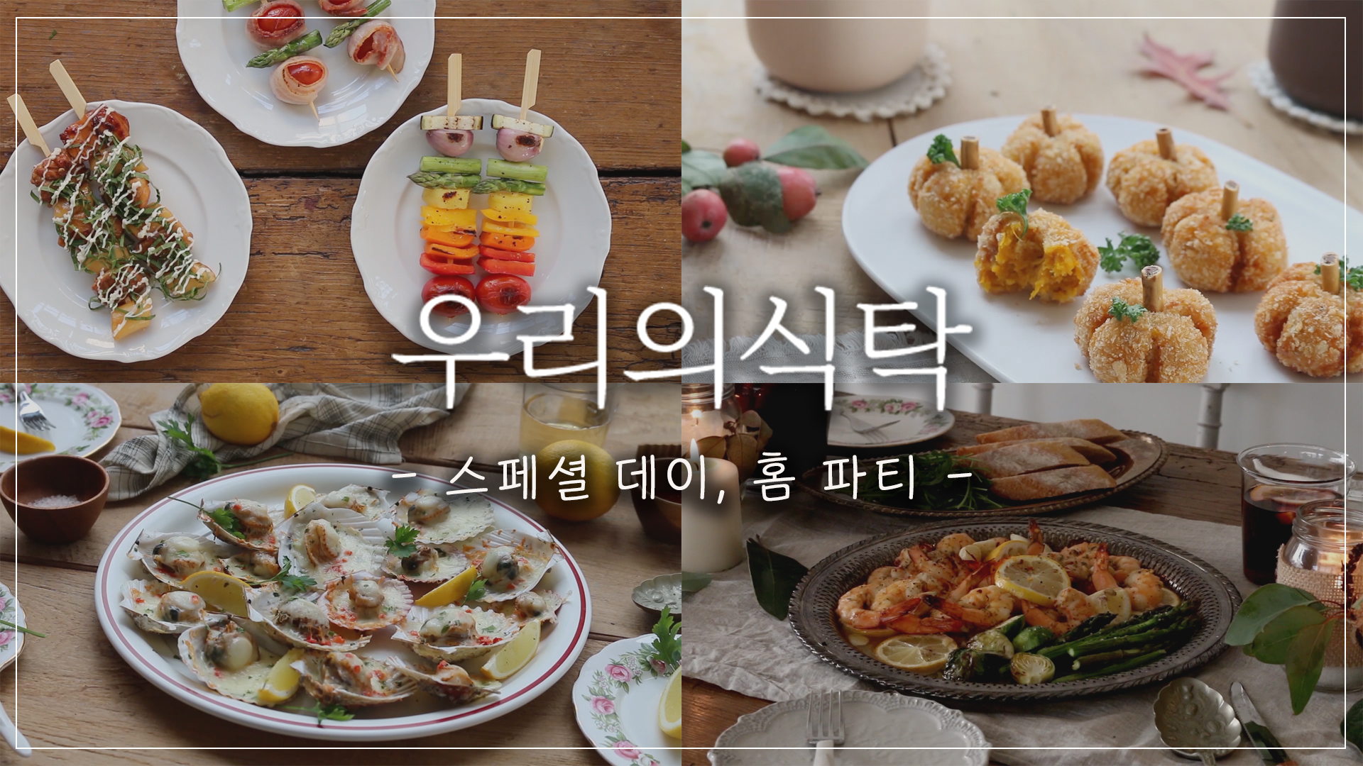 즐거운 홈파티 9