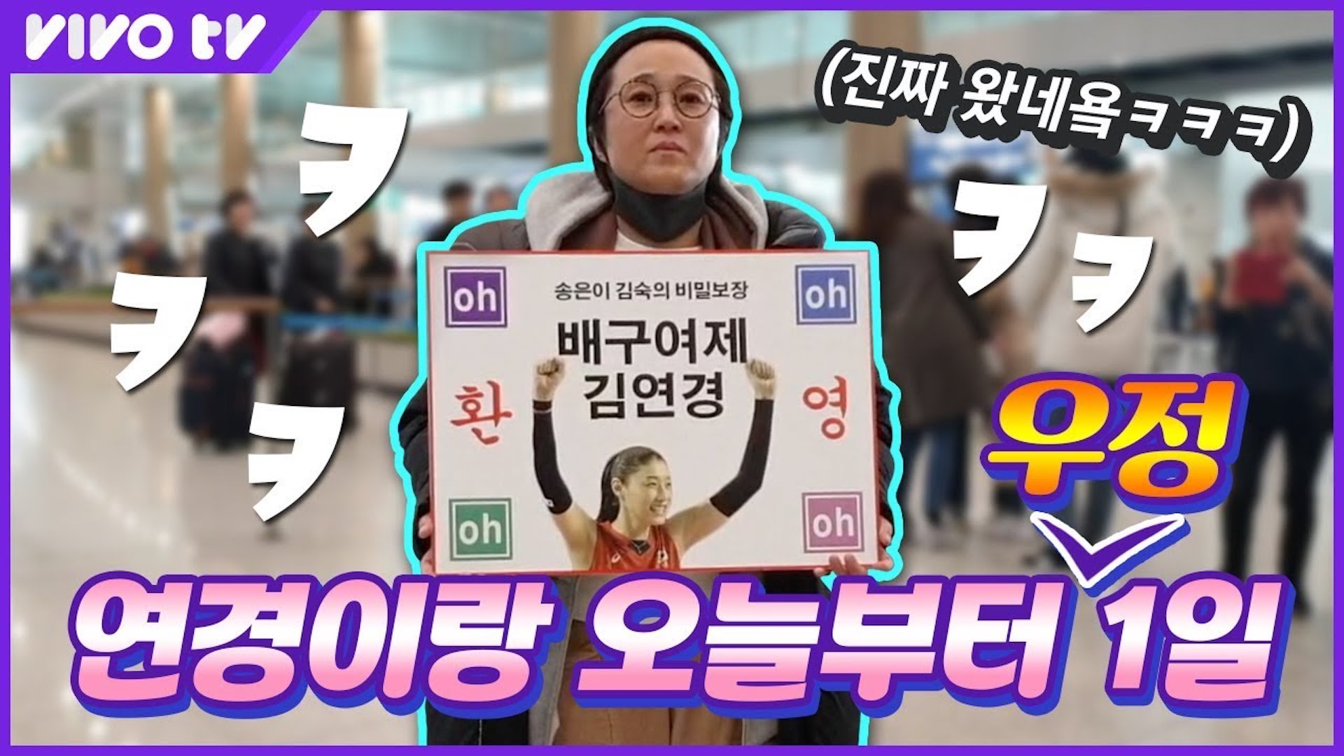 김연경 선수 귀국 환영하러 진짜 레알 공항 마중나간 송은이 & 김숙