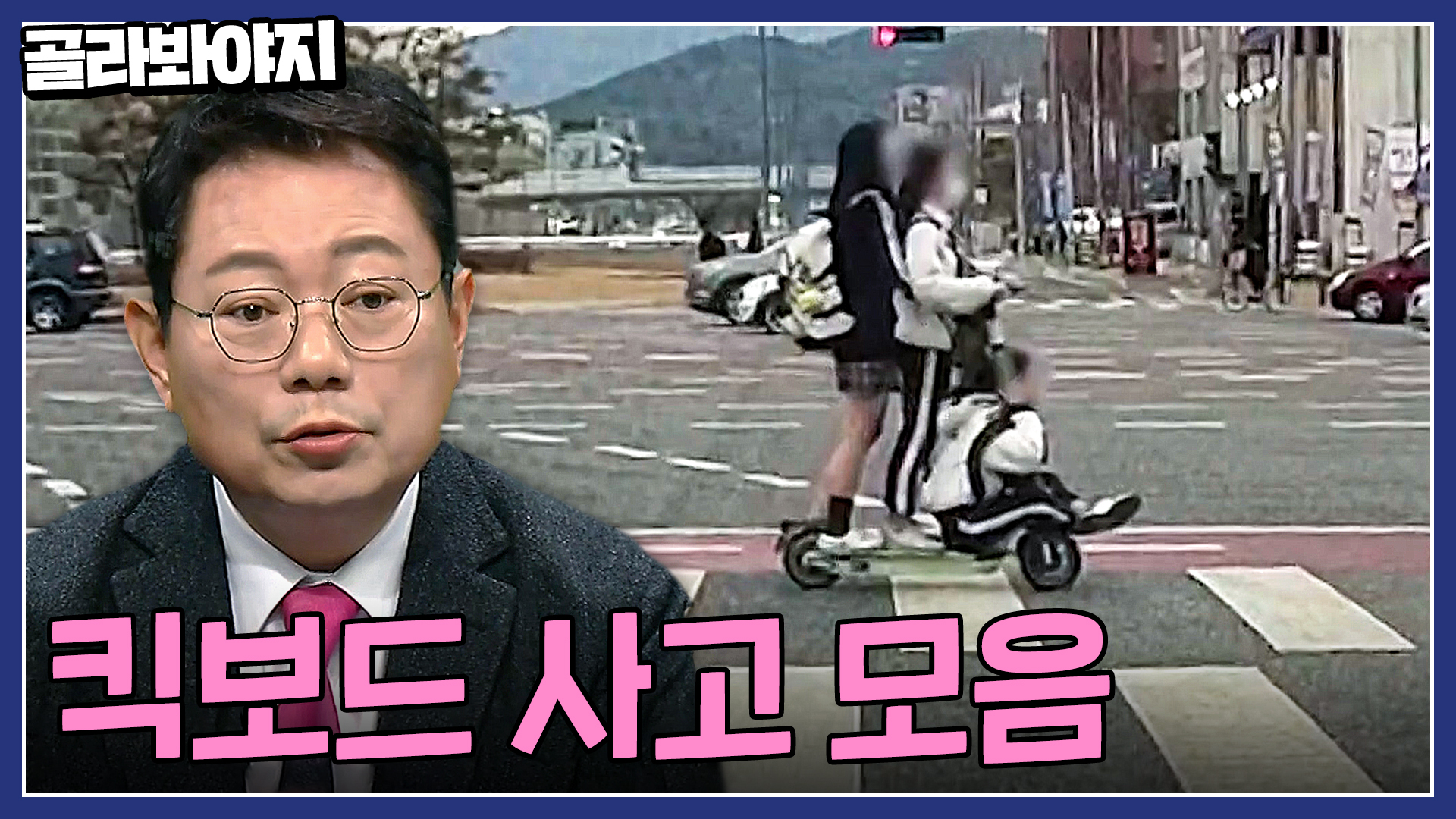 두 명도 아니고 세 명!? 위험천만한 전동 킥보드 사고 모음