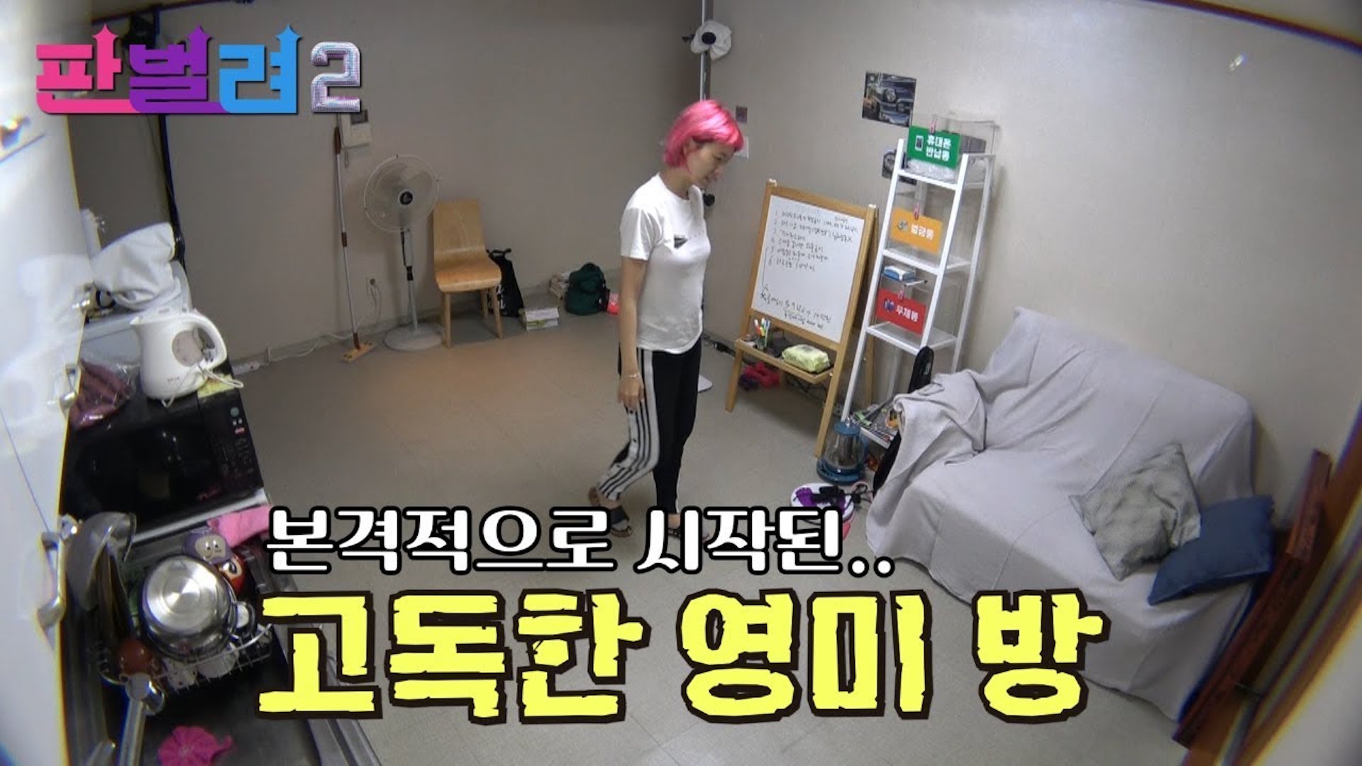 [판벌려 시즌2] 2화 : 셀럽파이브 합숙 1일차 고독한 영미 방 | 김신영송은이신봉선