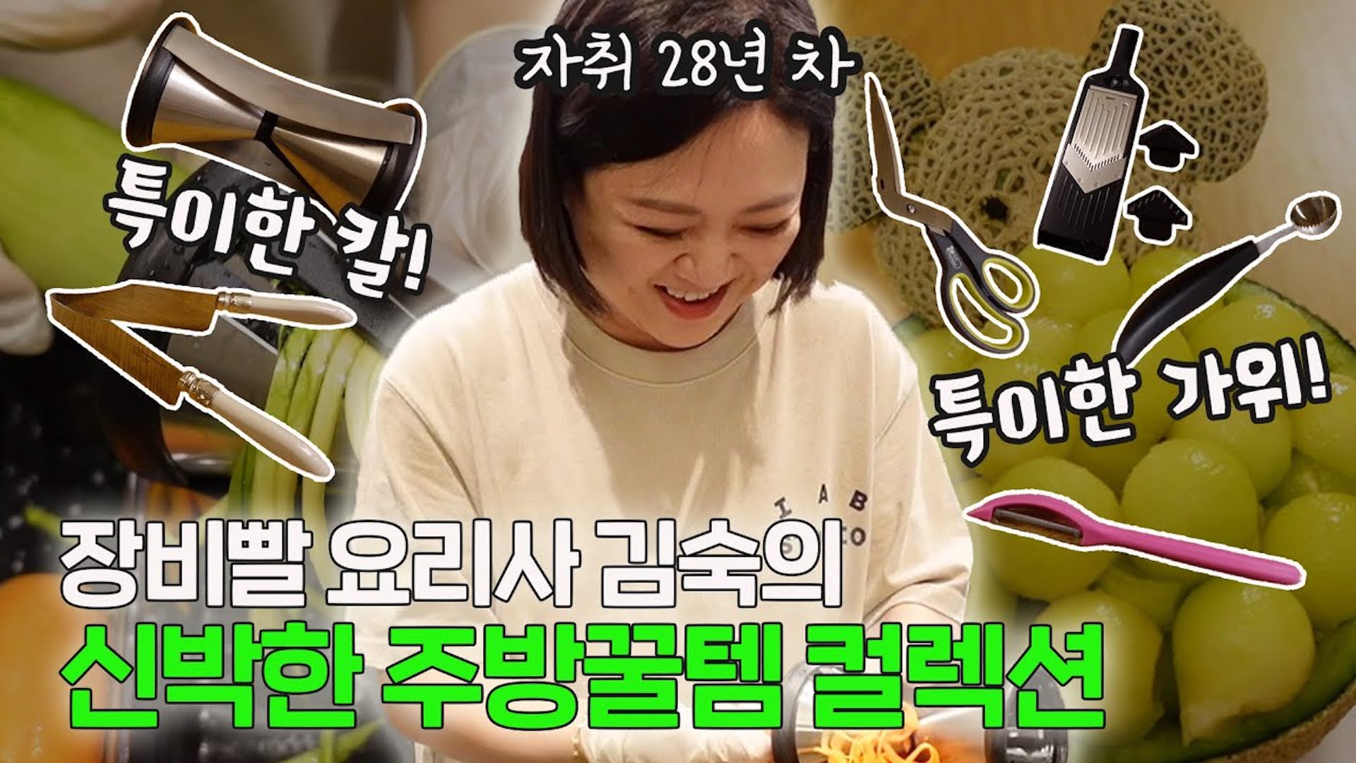 칼잡이+가위손 김숙🔪✂? 요리 품격 끌어 올려↗↗↗주는 주방꿀템 총공개!