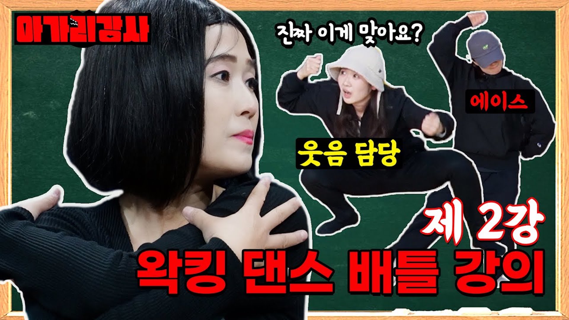 이번에는 왁킹 배틀이다~💃 [아가리강사 EP.2]