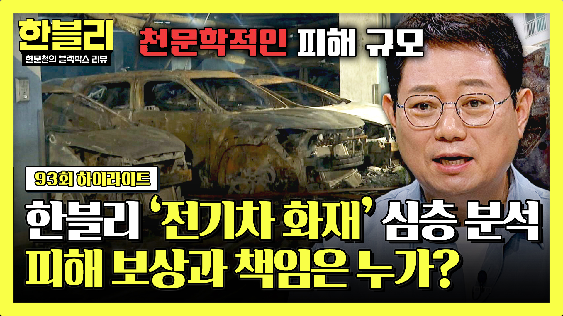 차주 법적 책임 있을까? 한블리가 분석한 '청라 전기차 화재' 피해 보상과 과실