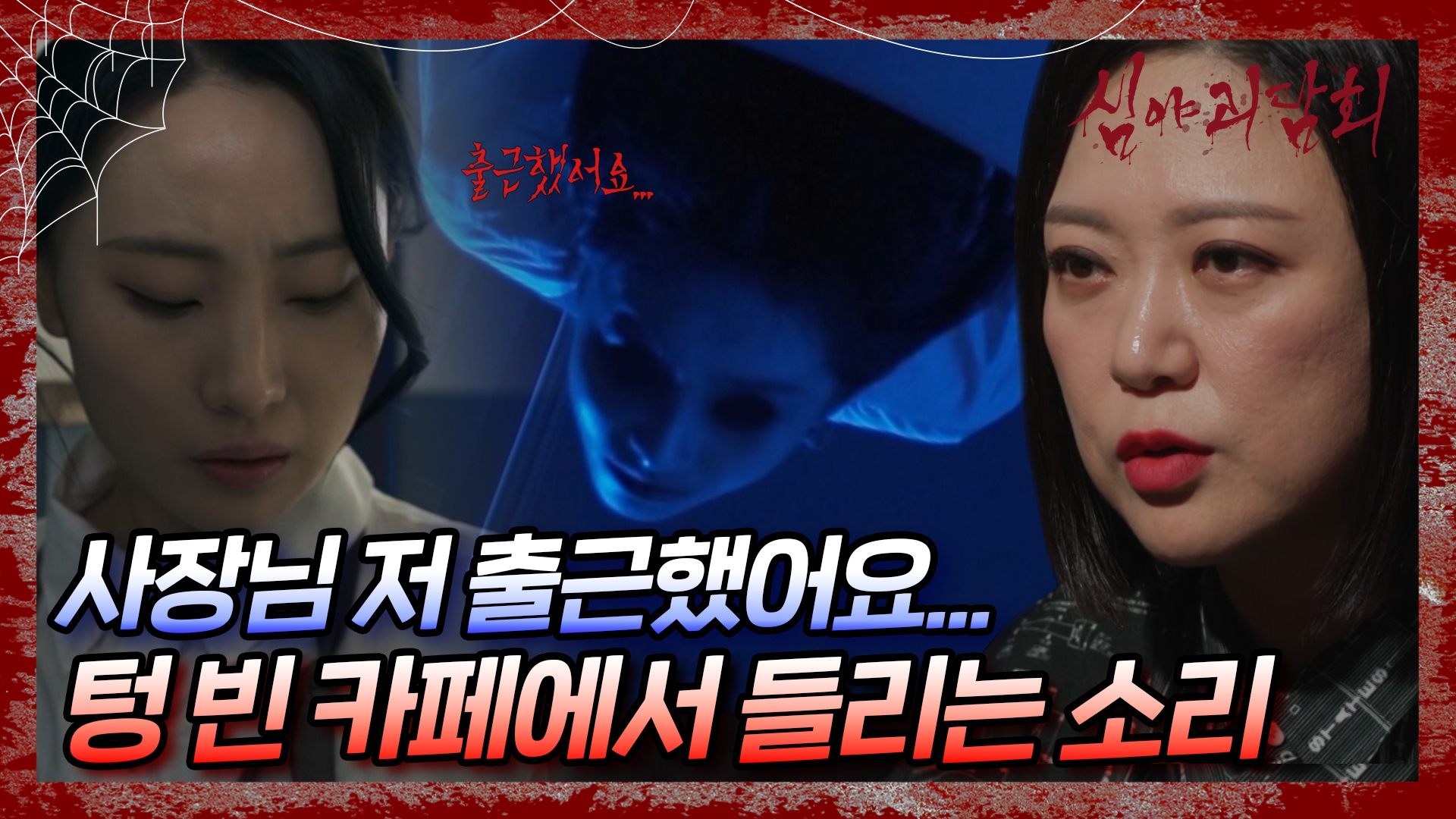 심야괴담회, 78회