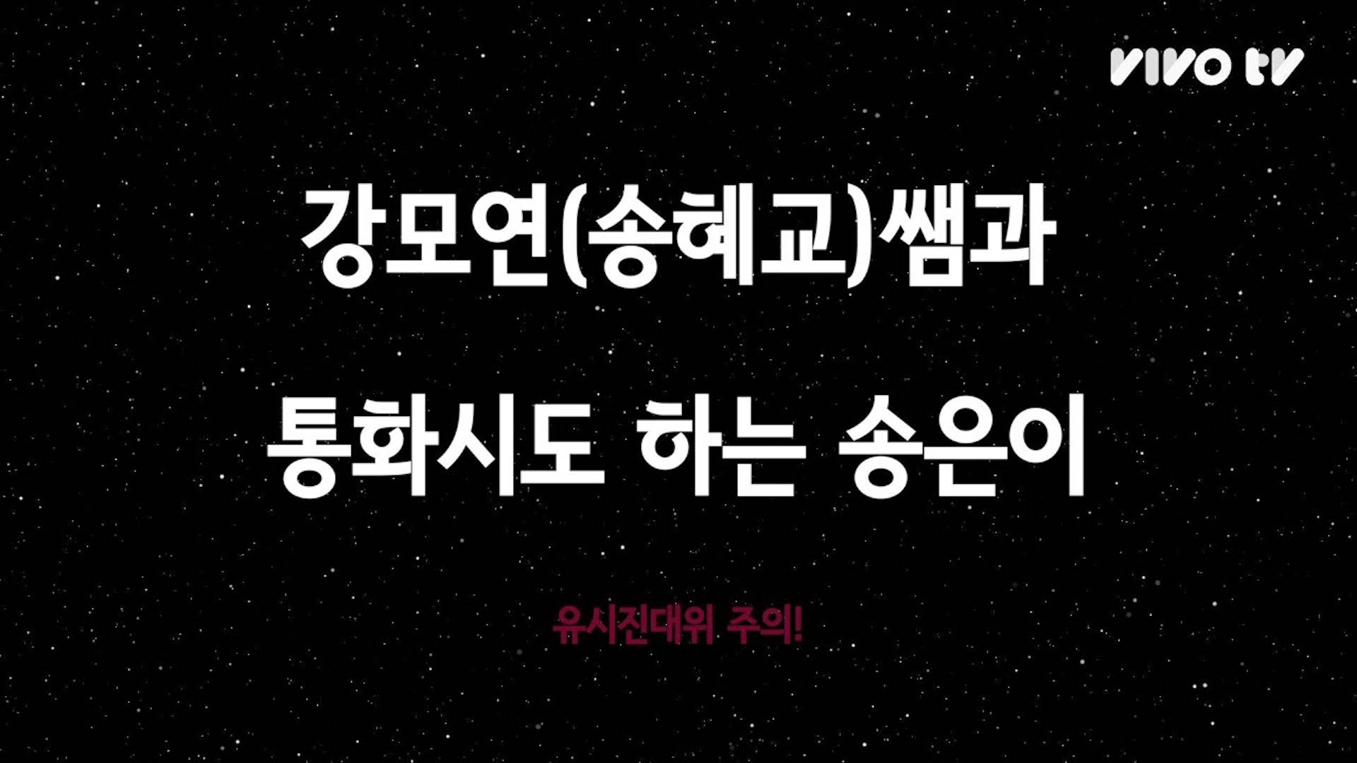 혜교야 자니? 내 목소리 들리니?