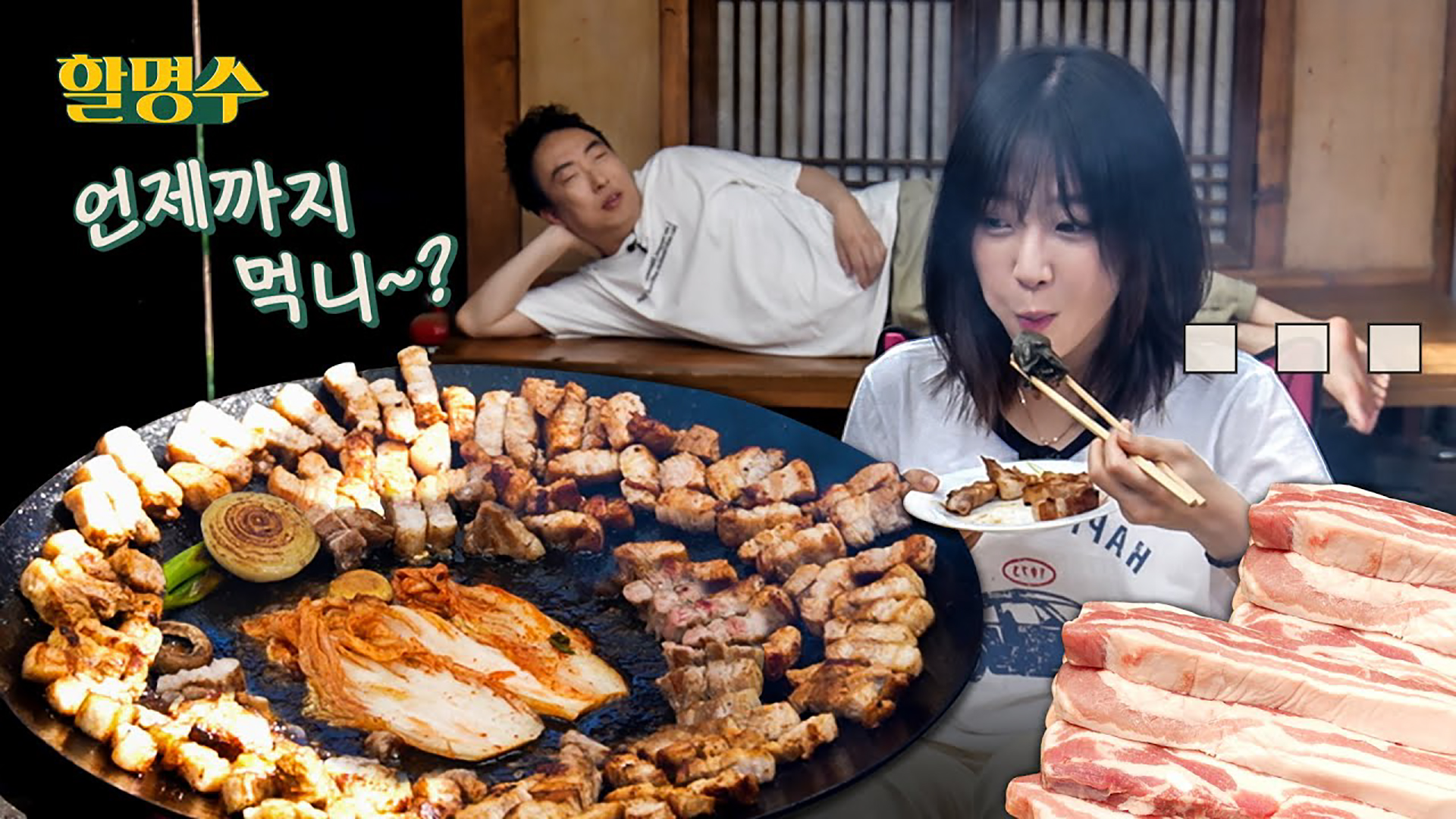 53세 아저씨는 먹다 몸져누우셨습니다 쯔양(tzuyang)과 함께한 솥뚜껑 삼겹살 4kg 먹방(