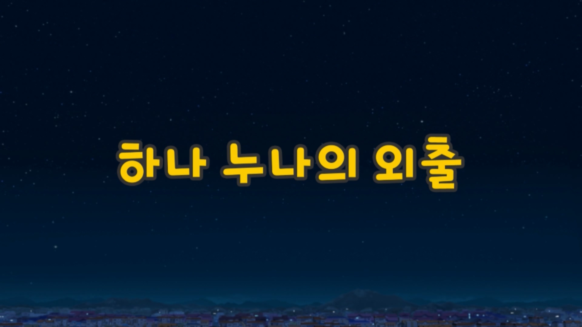꼬마버스 타요 1기 15회 <하나 누나의 외출>