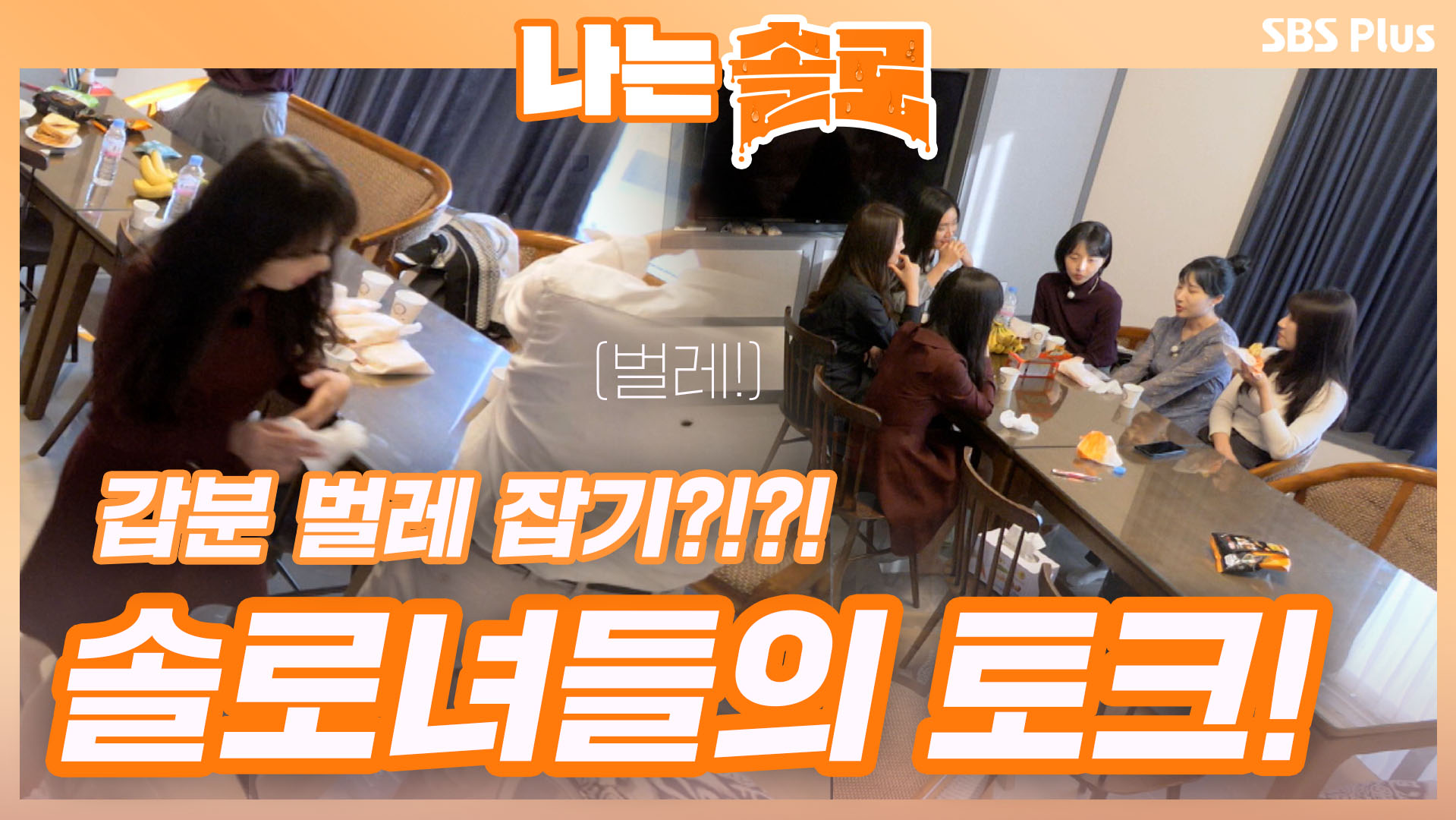 나는 SOLO [5기] 26회