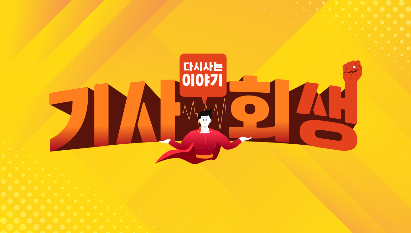 다시 사는 이야기 기사회생 135회