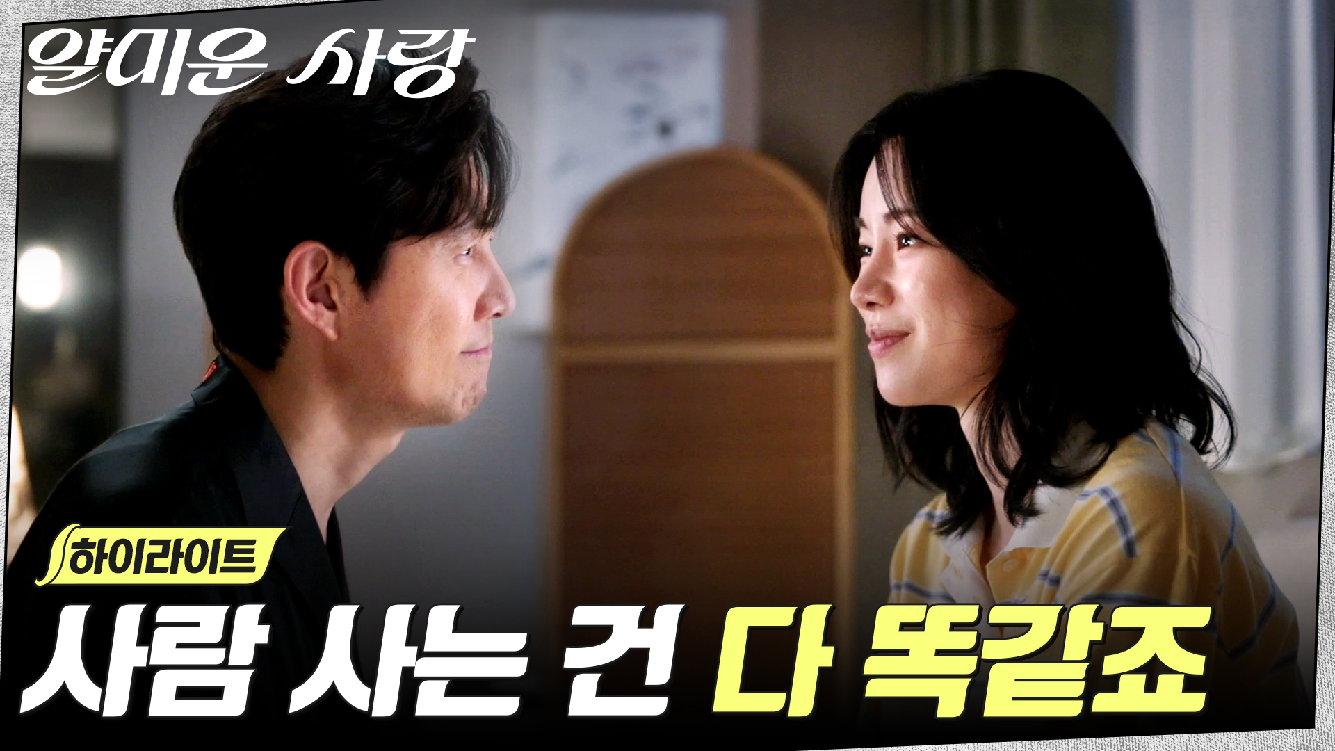 현실에선 티격태격, 채팅에선 속마음 털어놓는 두 사람