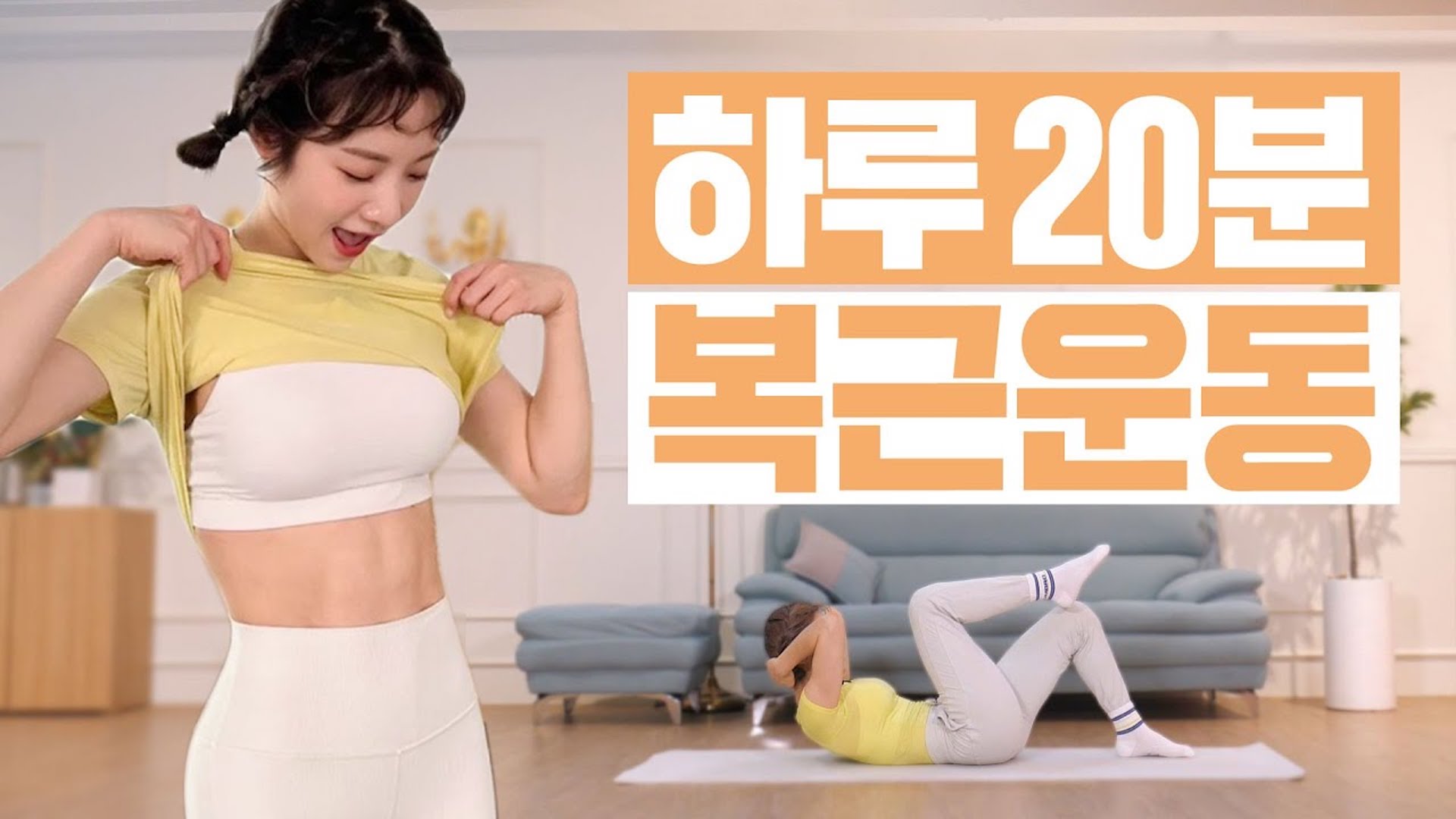 휴가 준비 시작 뱃살제거 + 납작배 만드는 20분 복근운동