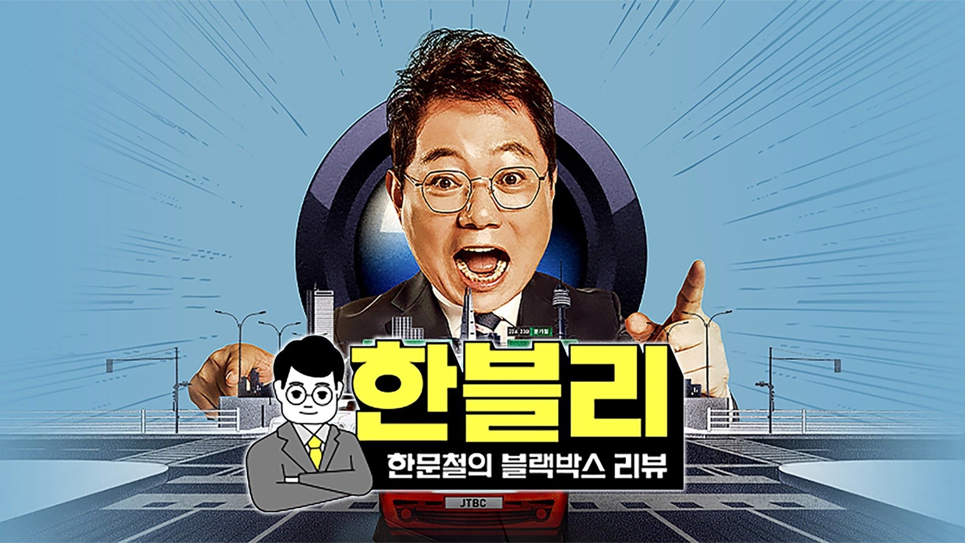 한문철의 블랙박스 리뷰