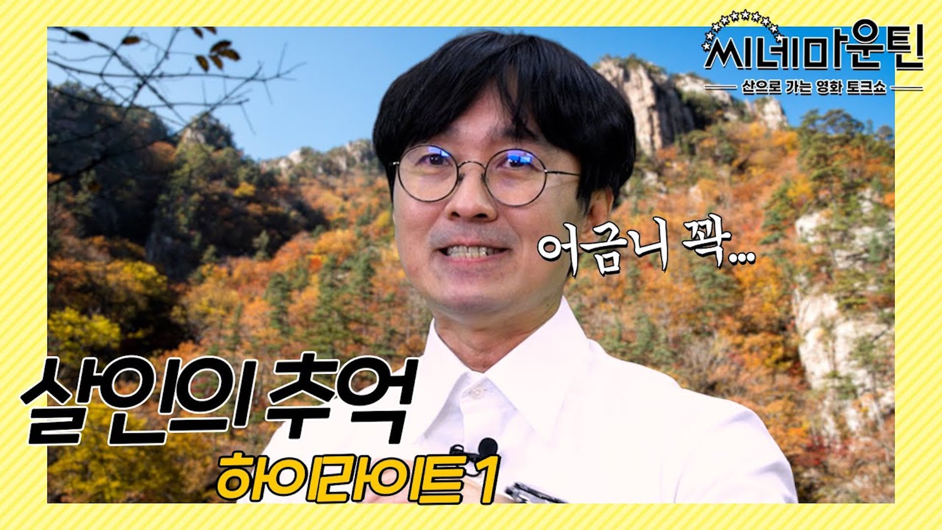 봉준호 vs OOO 살인의 추억 쟁탈전│씨네마운틴⛰