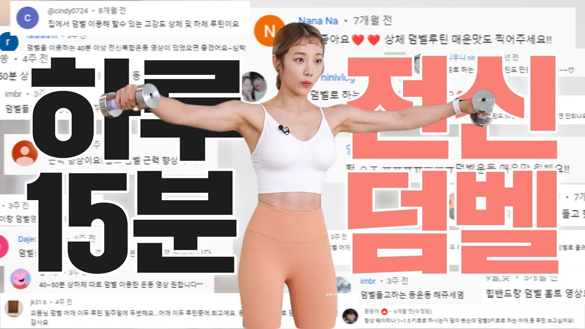 효과보장 짧고 굵게 하루 15분 덤벨로 하는 전신운동!! 탄력바디, 군살제거