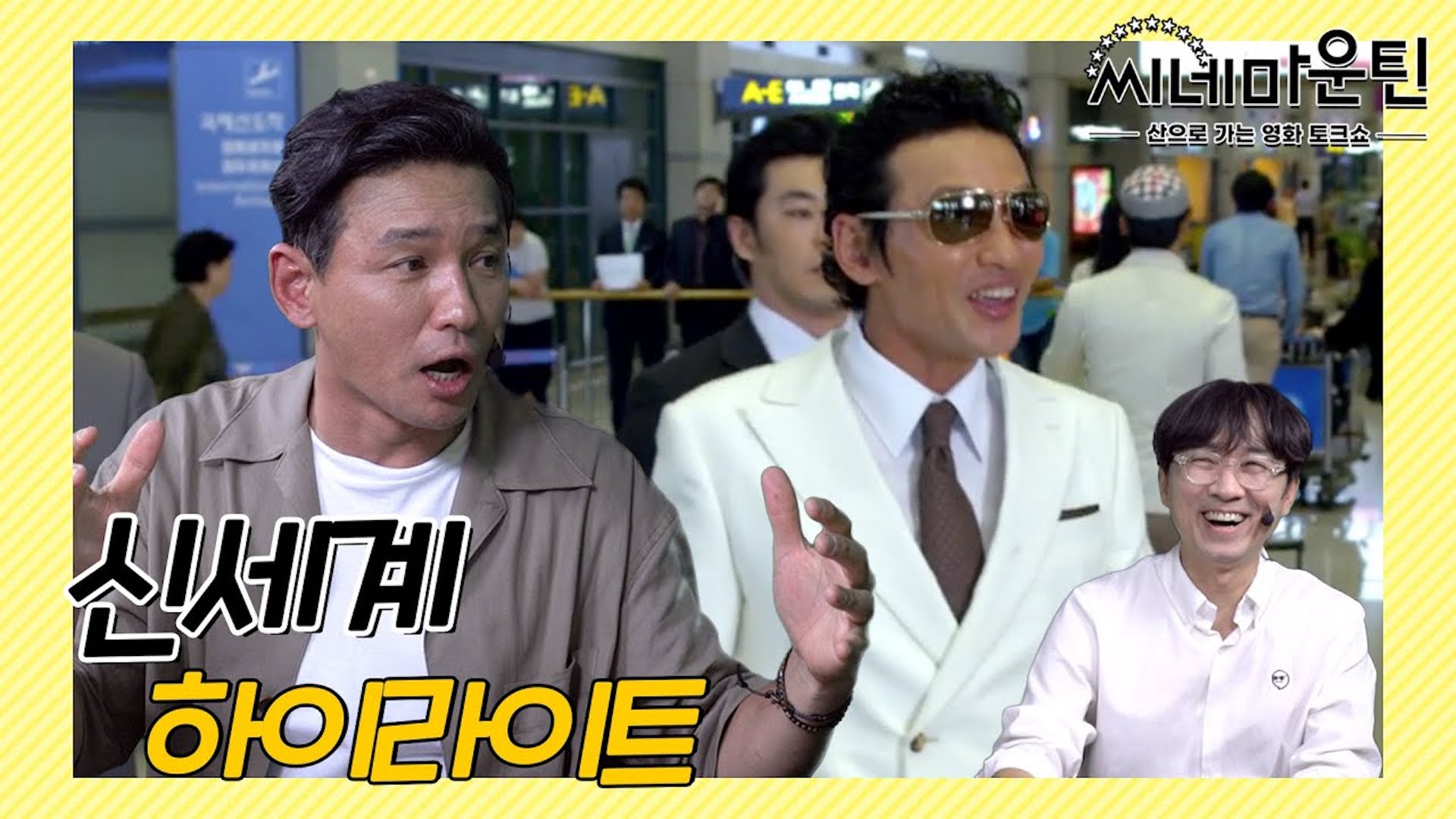 황정민이 직접 알려주는 신세계 비하인드│ 씨네마운틴⛰